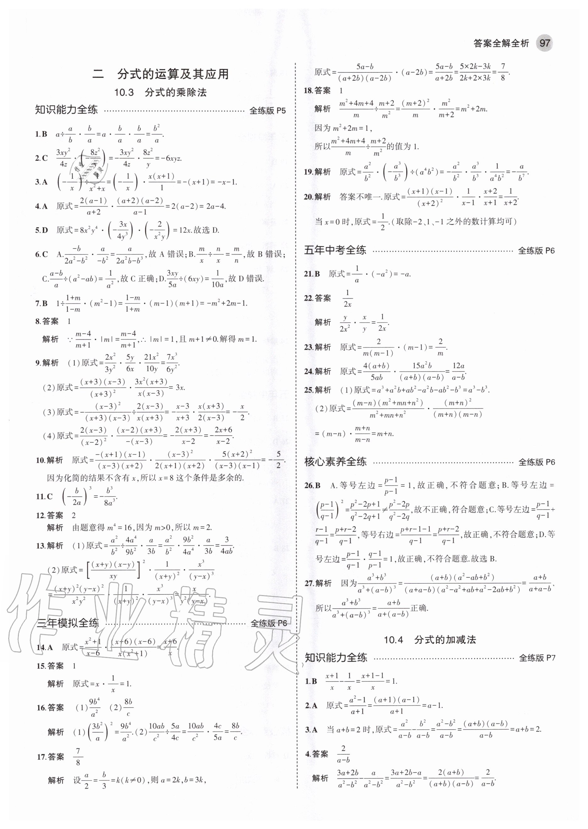 2020年5年中考3年模拟初中数学八年级上册北京课改版北京专版 参考答案第3页