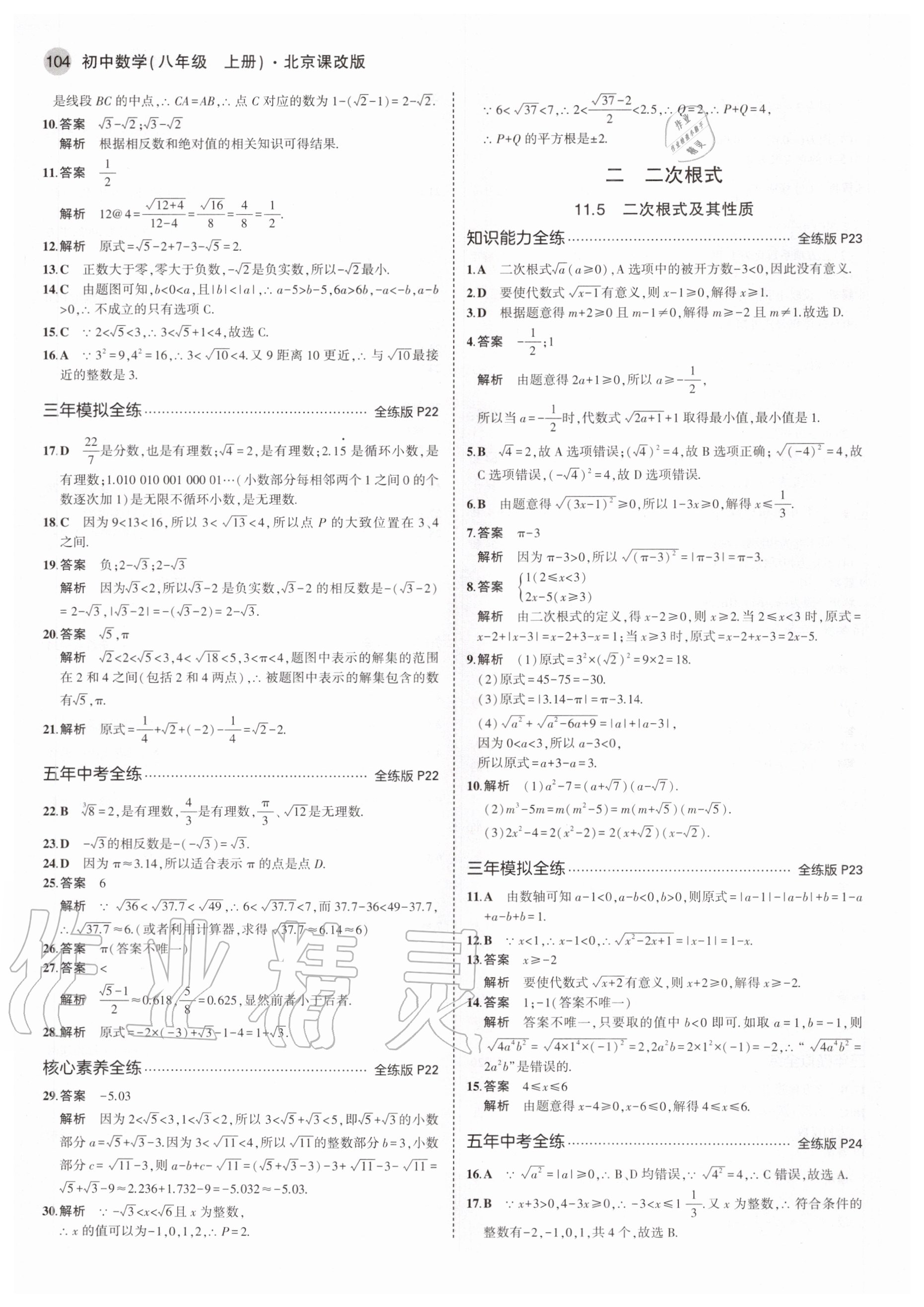 2020年5年中考3年模拟初中数学八年级上册北京课改版北京专版 参考答案第10页