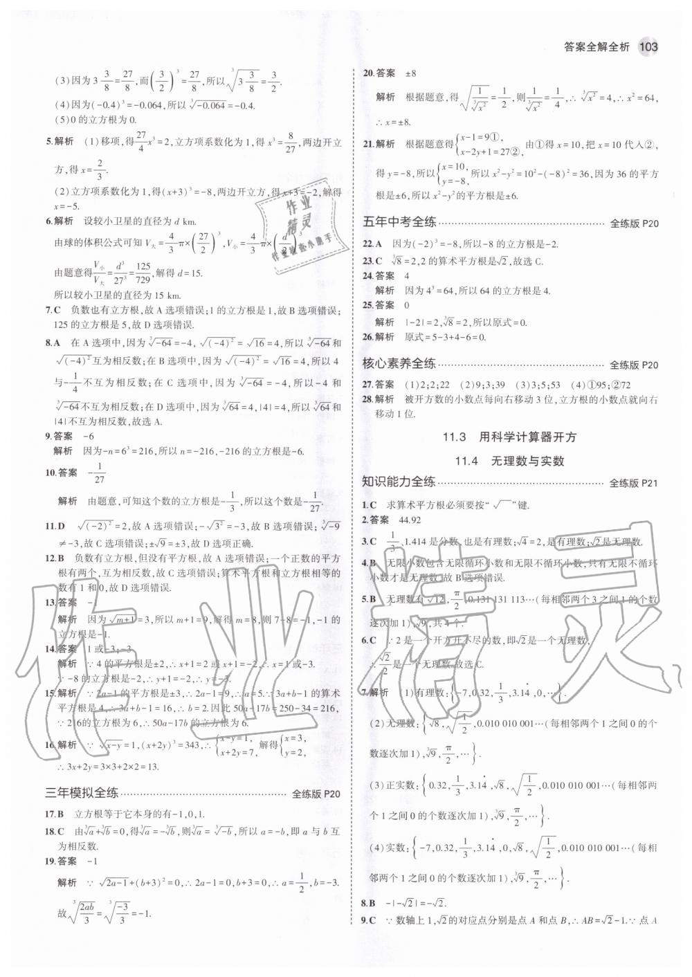 2020年5年中考3年模拟初中数学八年级上册北京课改版北京专版 参考答案第9页