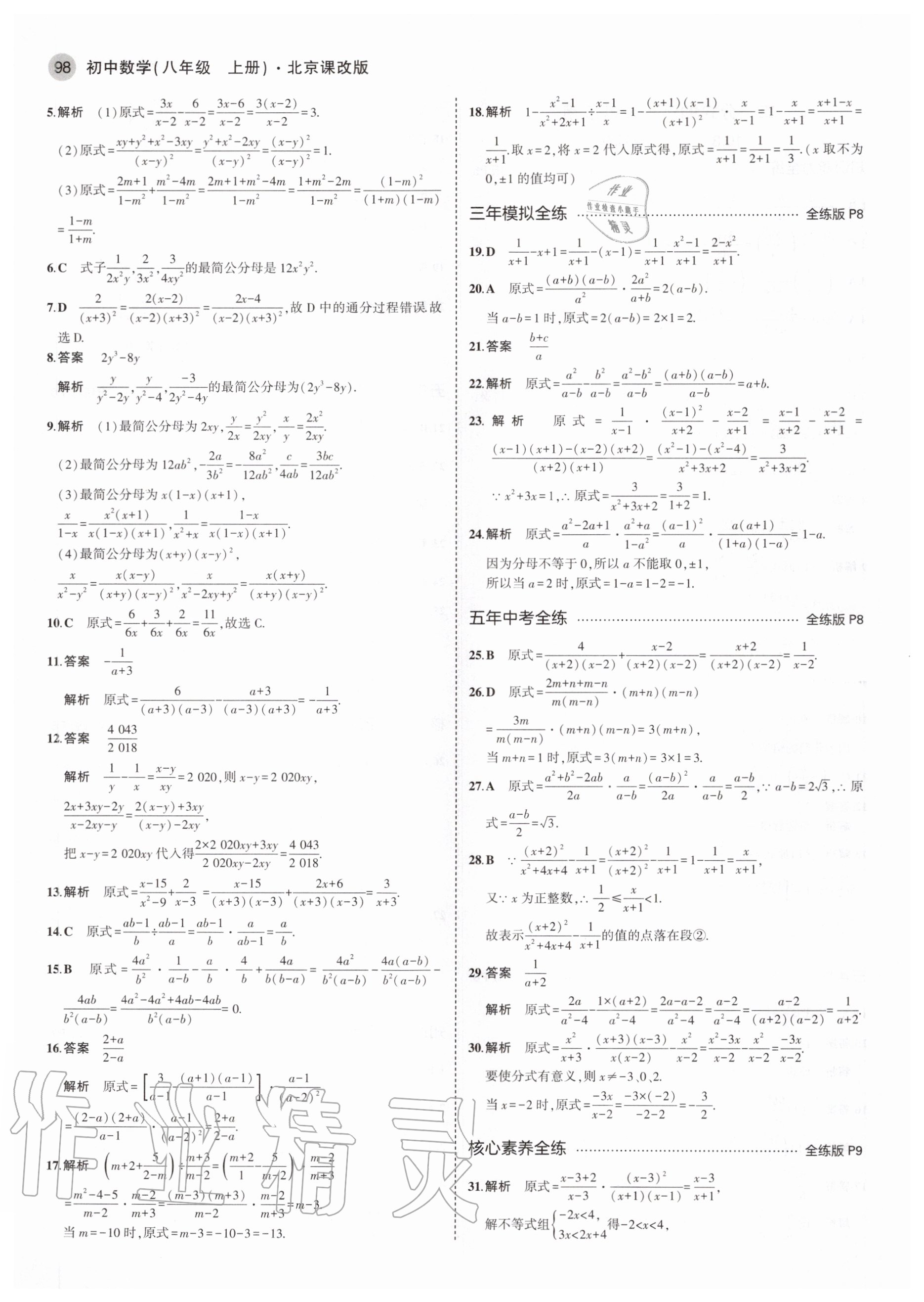 2020年5年中考3年模拟初中数学八年级上册北京课改版北京专版 参考答案第4页