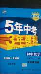 2020年5年中考3年模拟初中数学八年级上册北京课改版北京专版