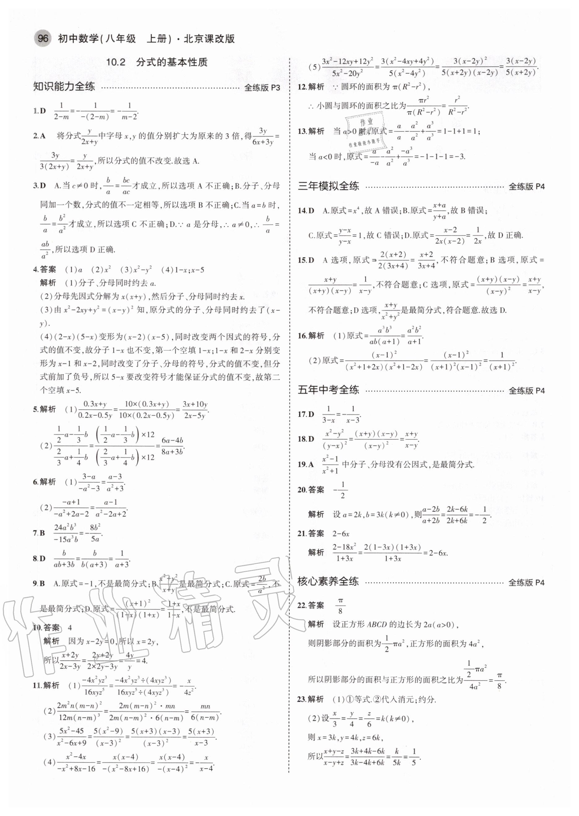 2020年5年中考3年模擬初中數(shù)學(xué)八年級上冊北京課改版北京專版 參考答案第2頁