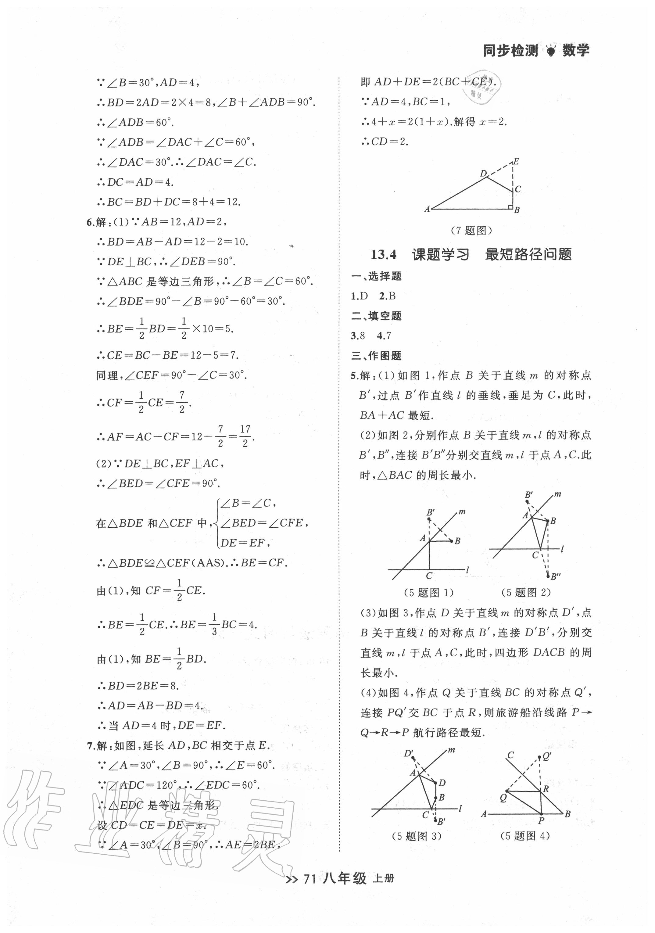 2020年中考快递同步检测八年级数学上册人教版 第11页