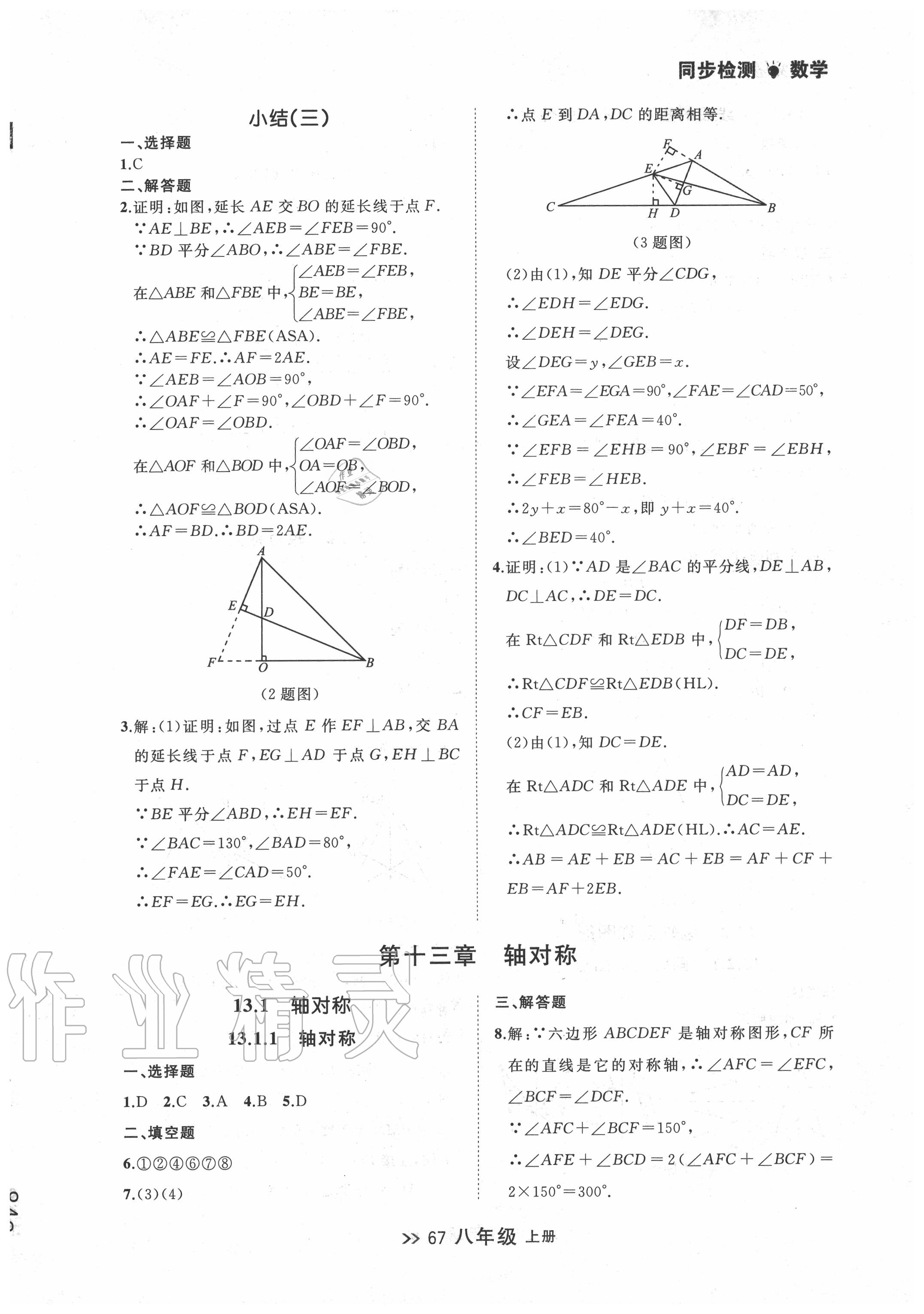 2020年中考快递同步检测八年级数学上册人教版 第7页