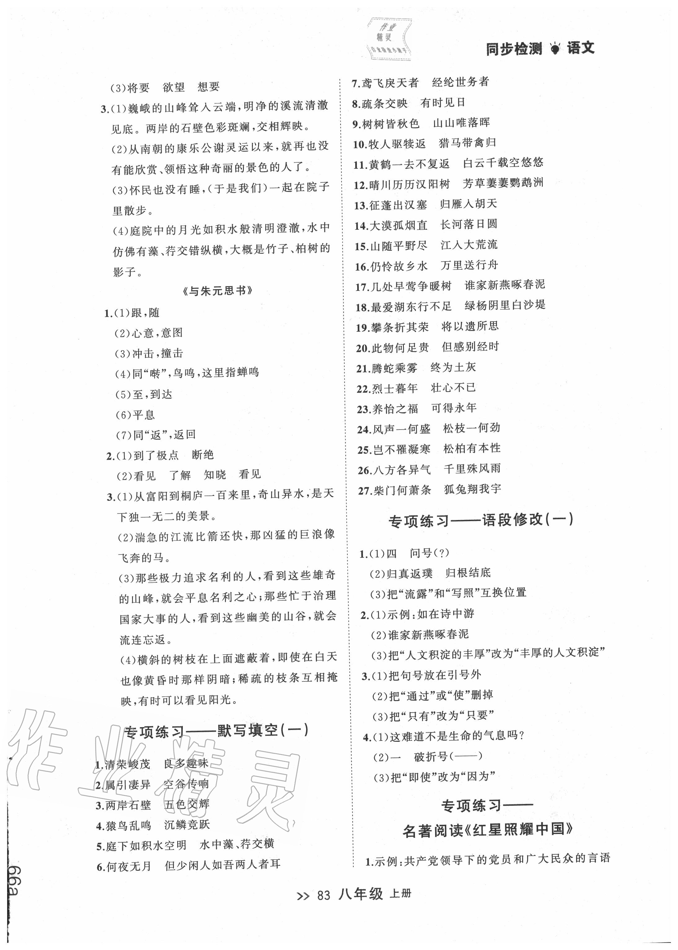 2020年中考快遞同步檢測(cè)八年級(jí)語(yǔ)文上冊(cè)人教版 第7頁(yè)