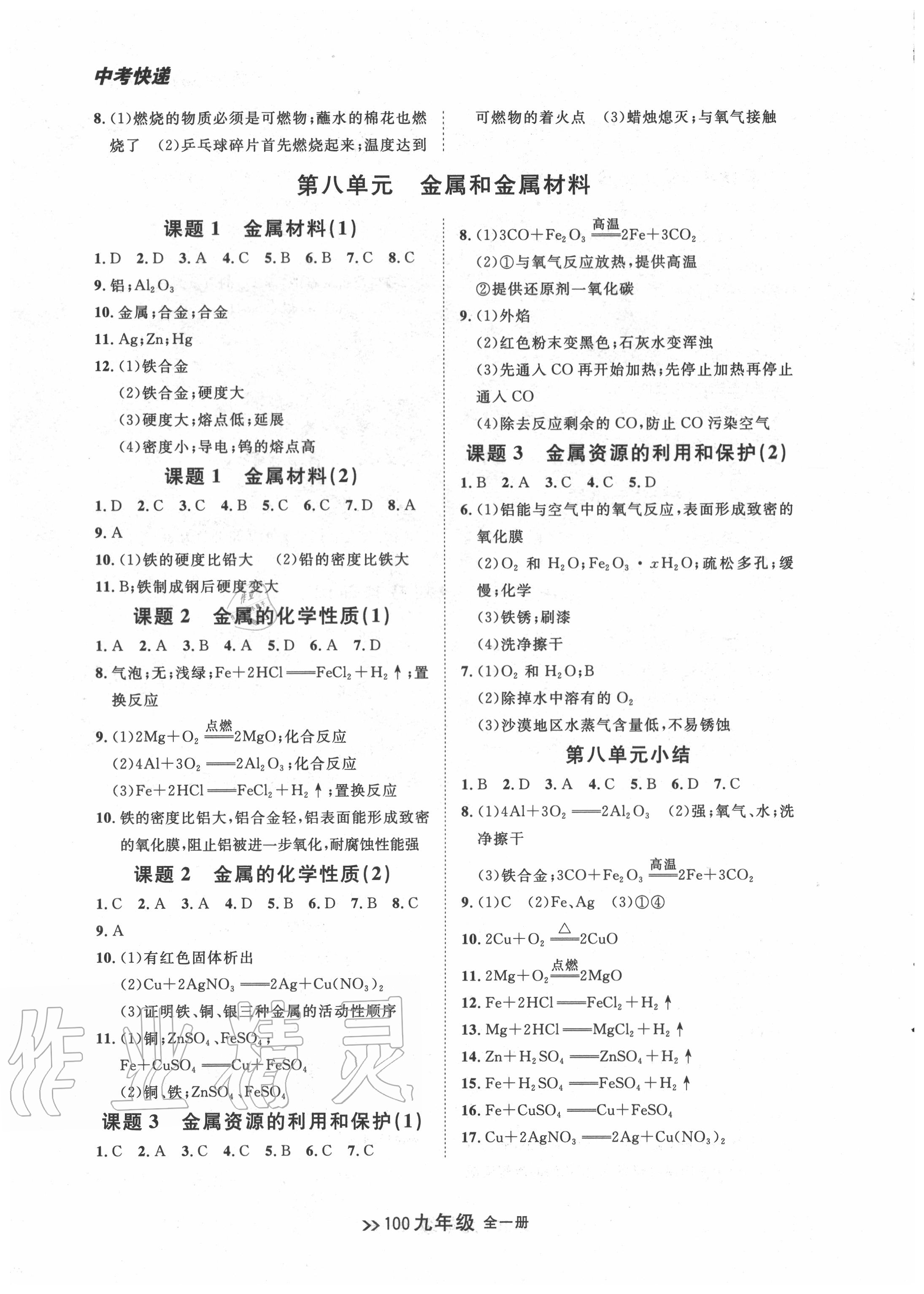 2020年中考快递同步检测九年级化学全一册人教版 第8页