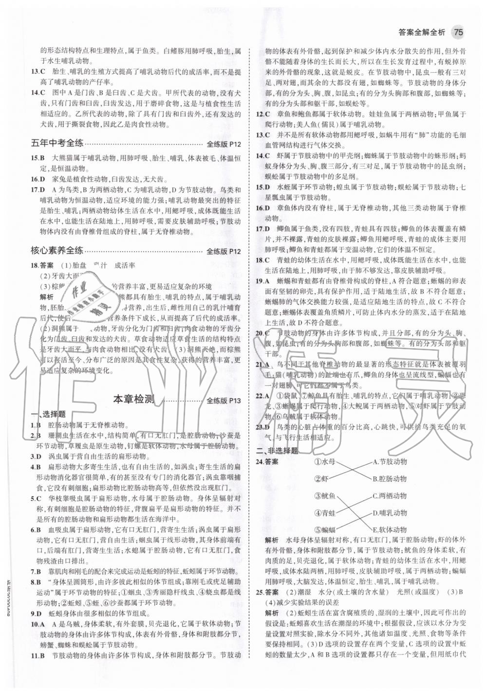 2020年5年中考3年模擬初中生物八年級上冊人教版 第7頁