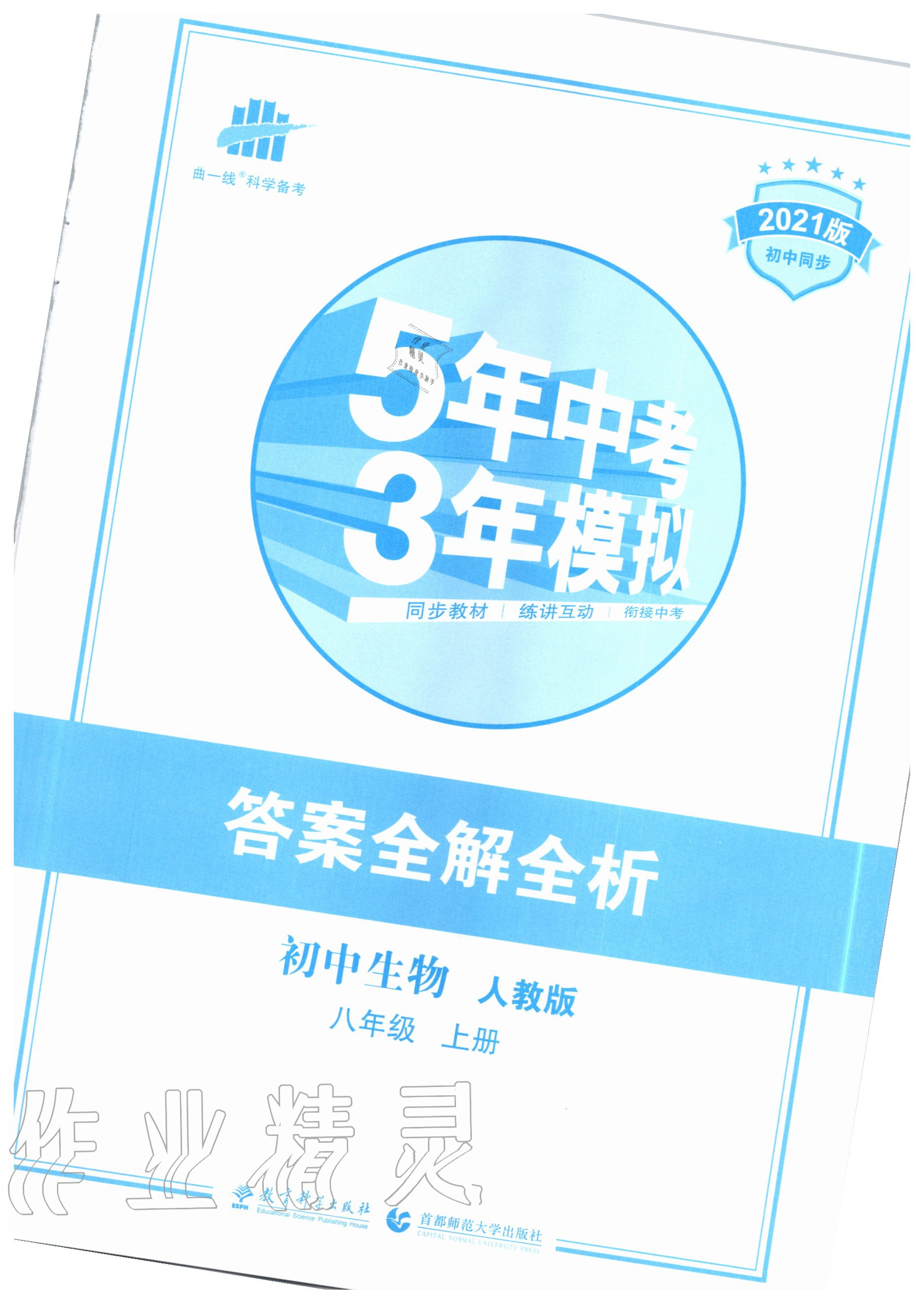 2020年5年中考3年模拟初中生物八年级上册人教版 第1页