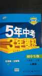 2020年5年中考3年模擬初中生物八年級(jí)上冊人教版