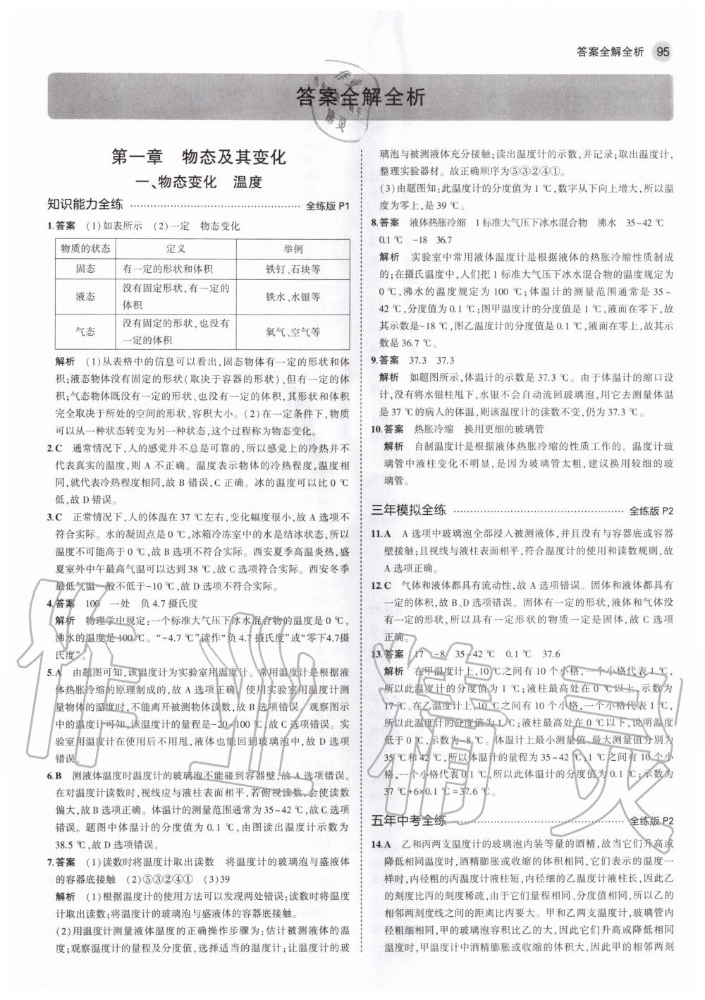 2020年5年中考3年模拟初中物理八年级上册北师大版 第3页