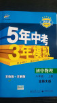 2020年5年中考3年模擬初中物理八年級(jí)上冊(cè)北師大版