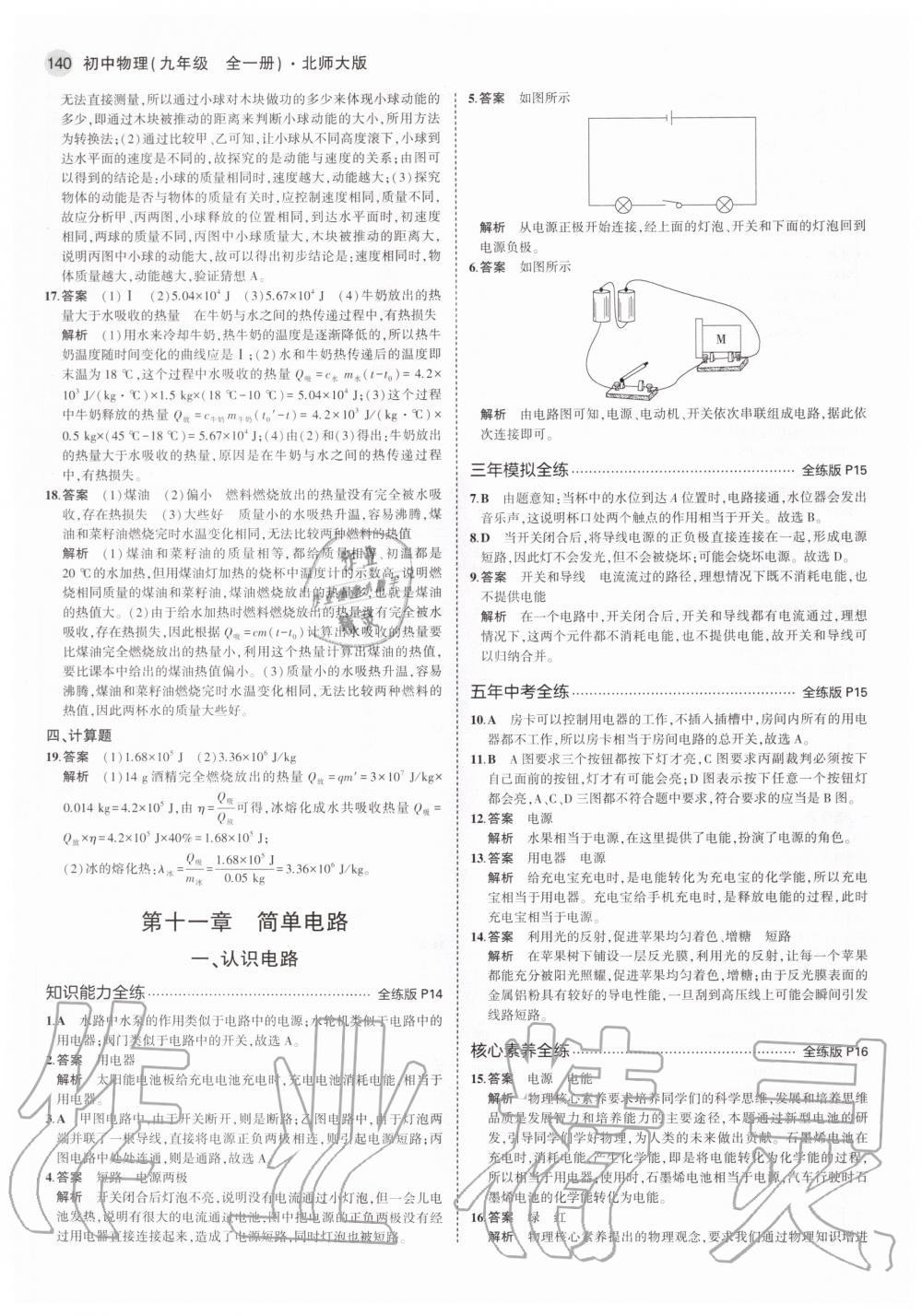 2020年5年中考3年模擬初中物理九年級(jí)全一冊(cè)北師大版 第8頁(yè)