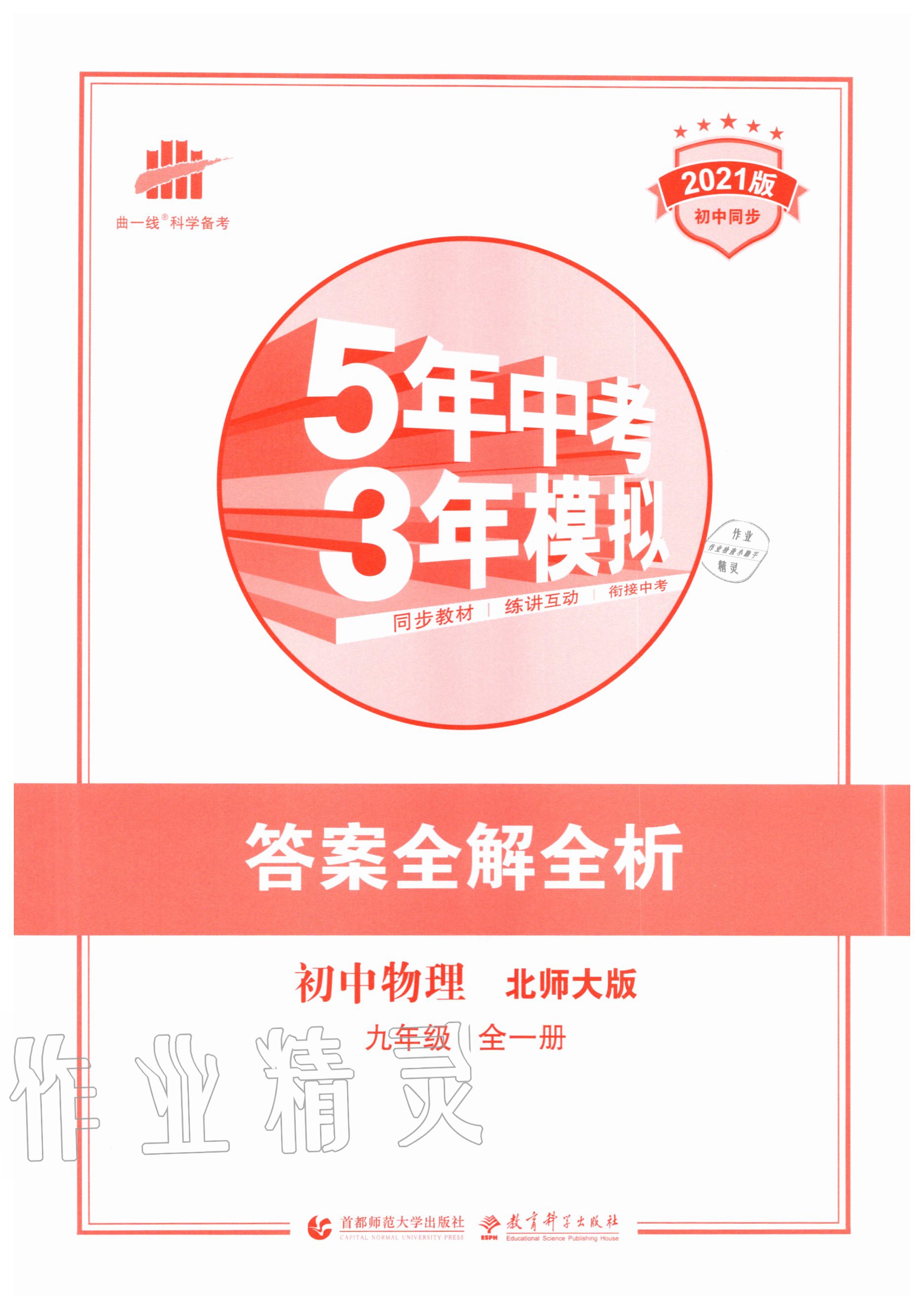 2020年5年中考3年模擬初中物理九年級全一冊北師大版 第1頁