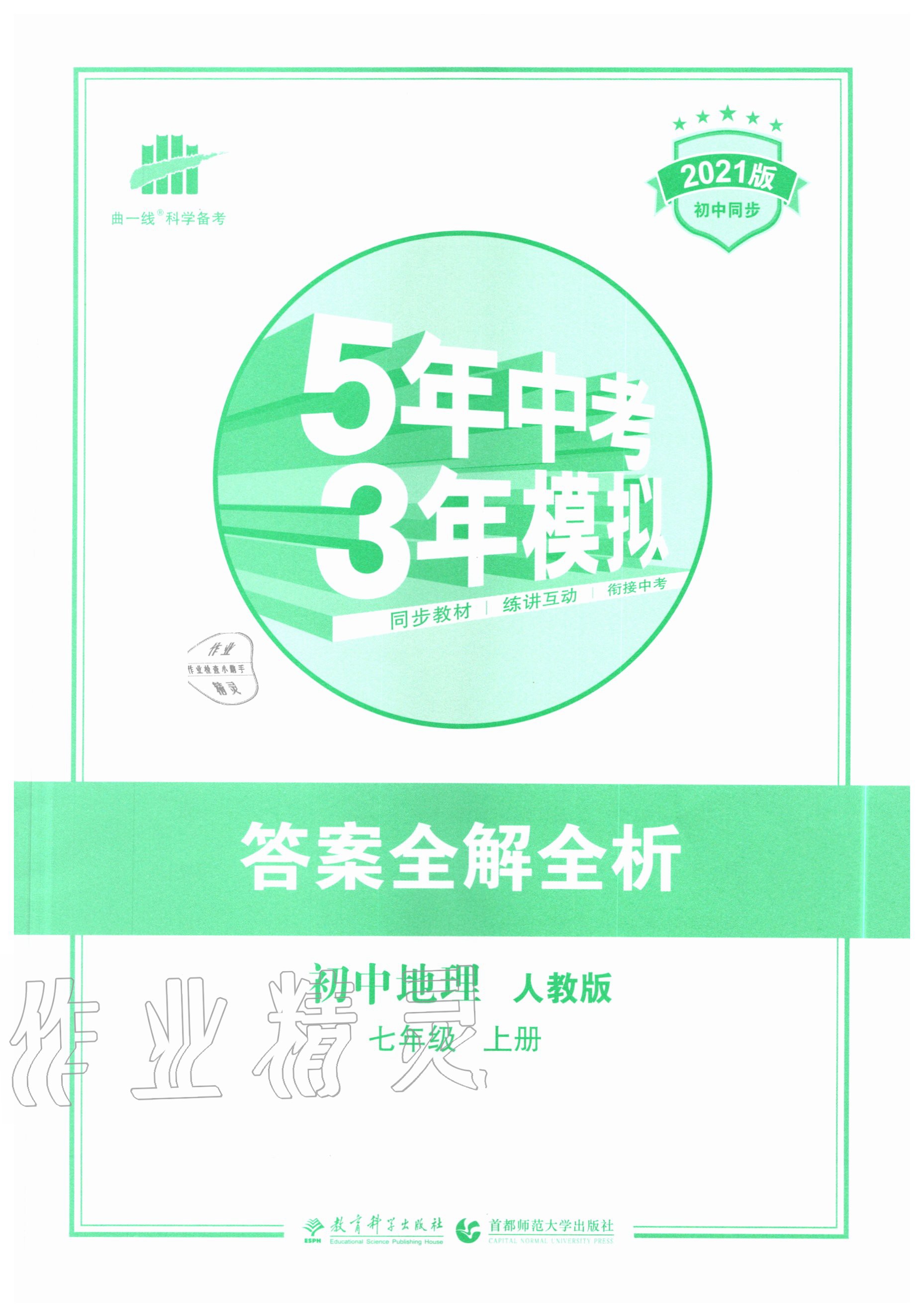 2020年5年中考3年模拟初中地理七年级上册人教版 第1页