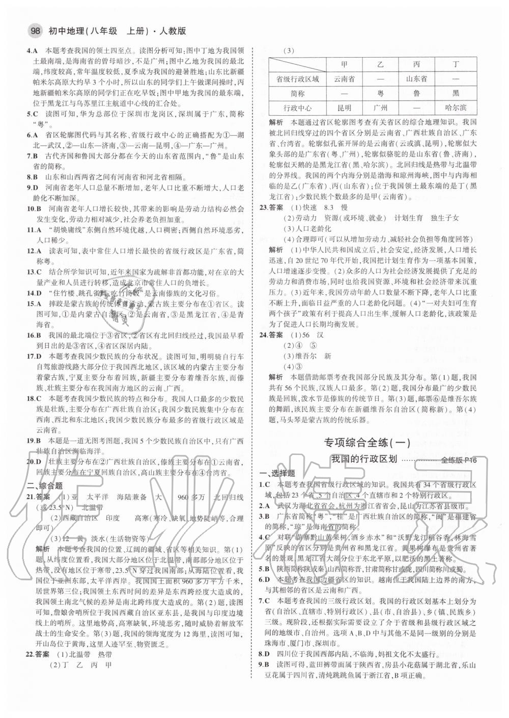 2020年5年中考3年模拟初中地理八年级上册人教版 第6页