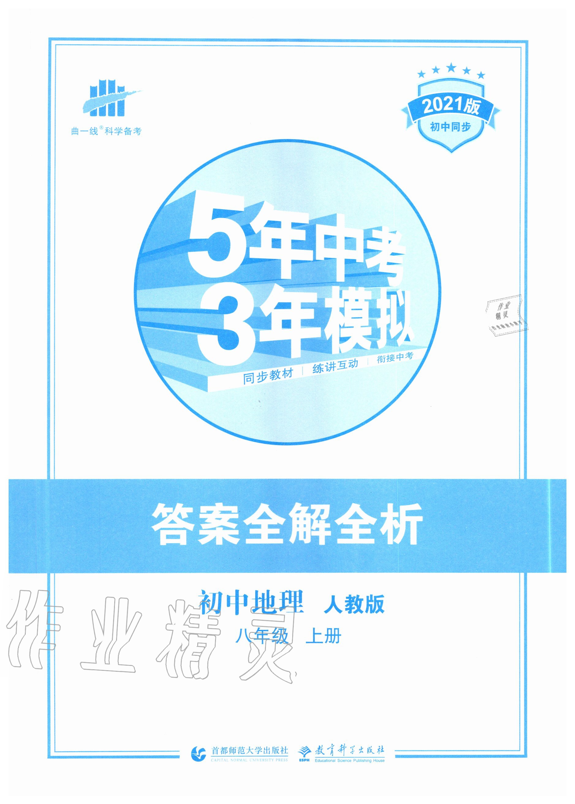 2020年5年中考3年模拟初中地理八年级上册人教版 第1页