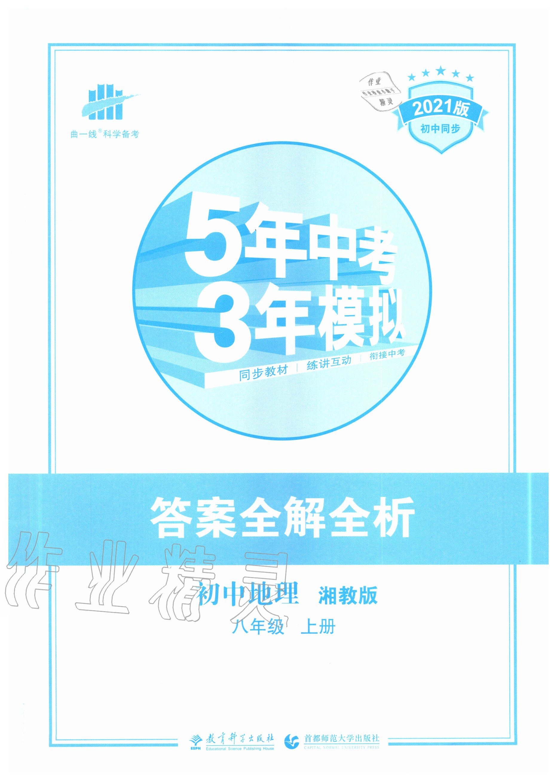 2020年5年中考3年模擬初中地理八年級上冊湘教版 第1頁