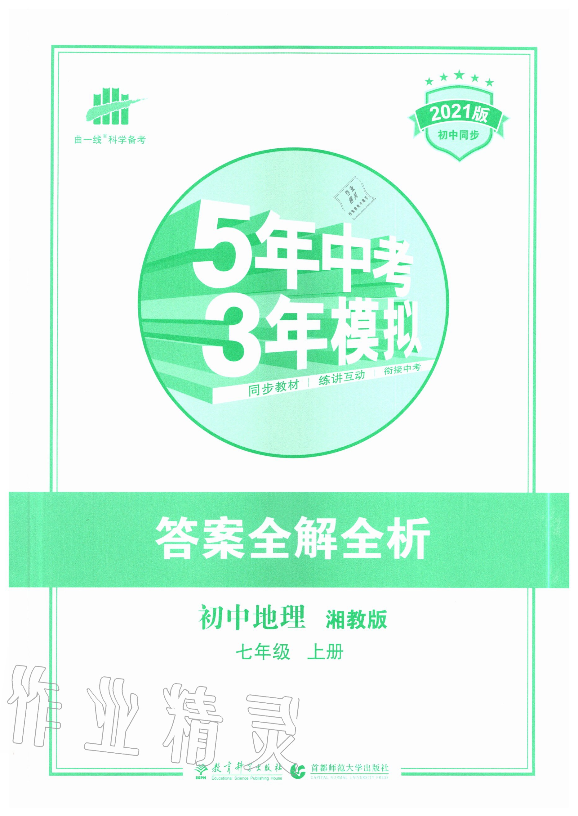 2020年5年中考3年模擬初中地理七年級(jí)上冊(cè)湘教版 第1頁(yè)