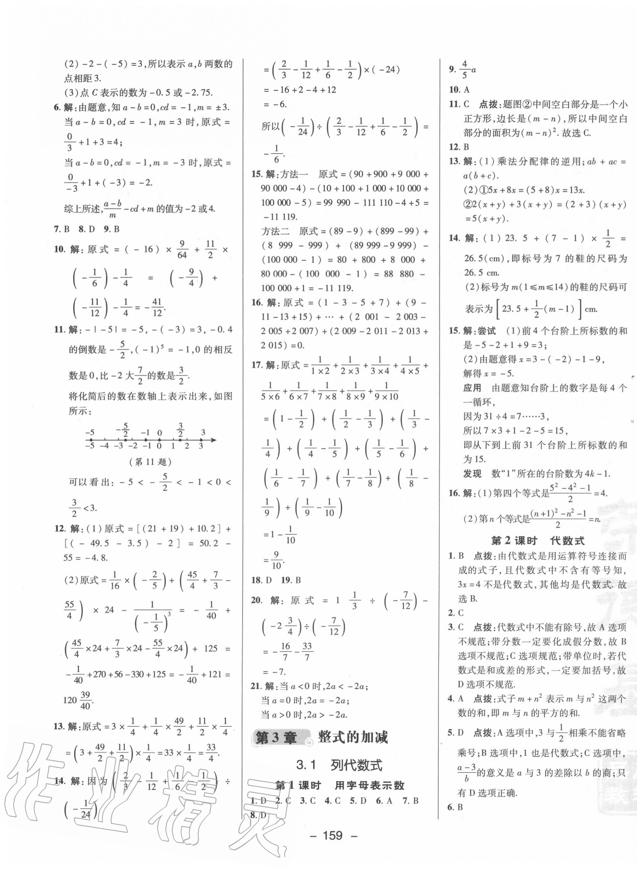 2020年綜合應(yīng)用創(chuàng)新題典中點七年級數(shù)學上冊華師大版 第11頁