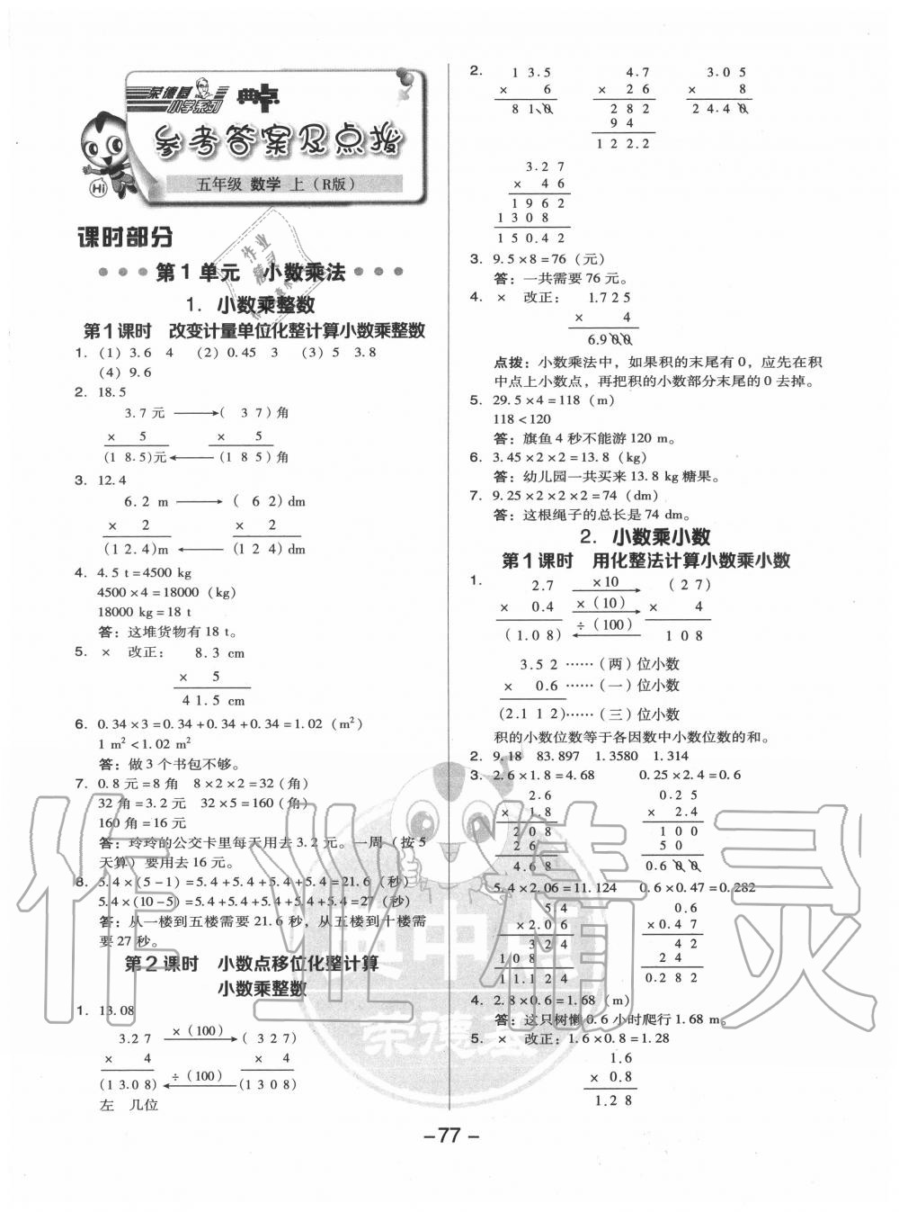 2020年綜合應(yīng)用創(chuàng)新題典中點(diǎn)五年級(jí)數(shù)學(xué)上冊(cè)人教版5月印刷 參考答案第1頁(yè)