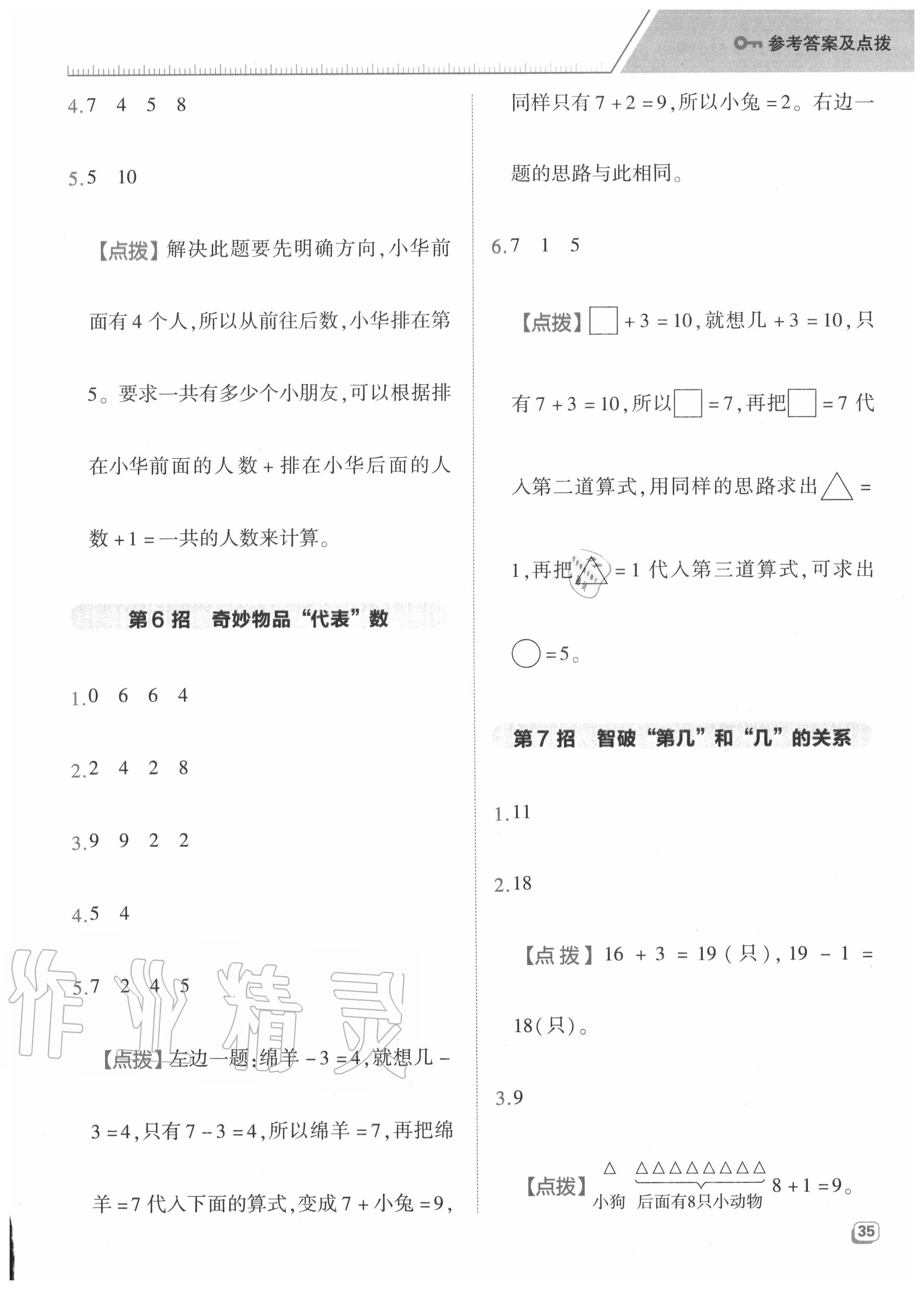 2020年綜合應(yīng)用創(chuàng)新題典中點(diǎn)一年級(jí)數(shù)學(xué)上冊(cè)人教版5月印刷 參考答案第3頁(yè)