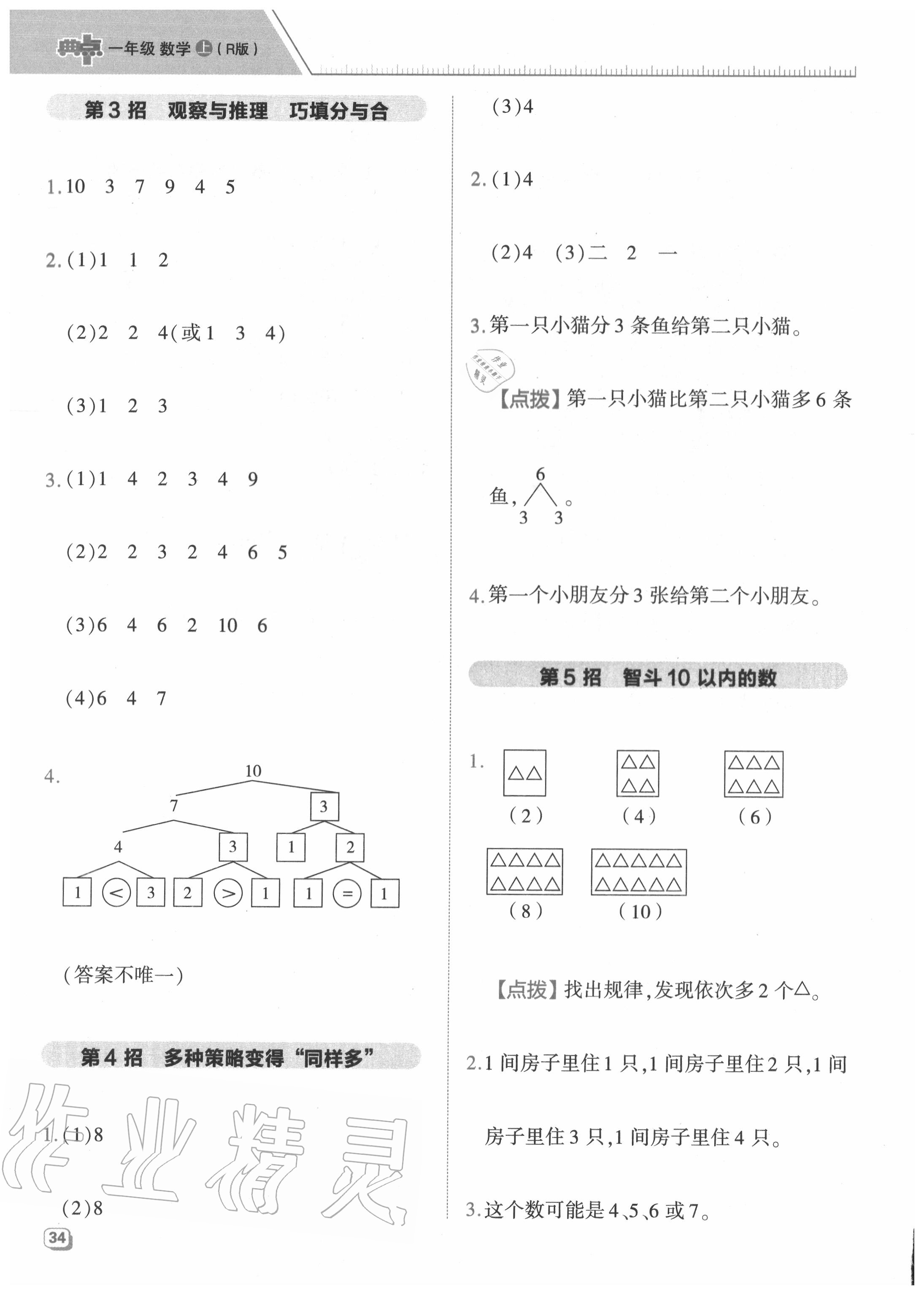 2020年綜合應(yīng)用創(chuàng)新題典中點一年級數(shù)學(xué)上冊人教版5月印刷 參考答案第2頁