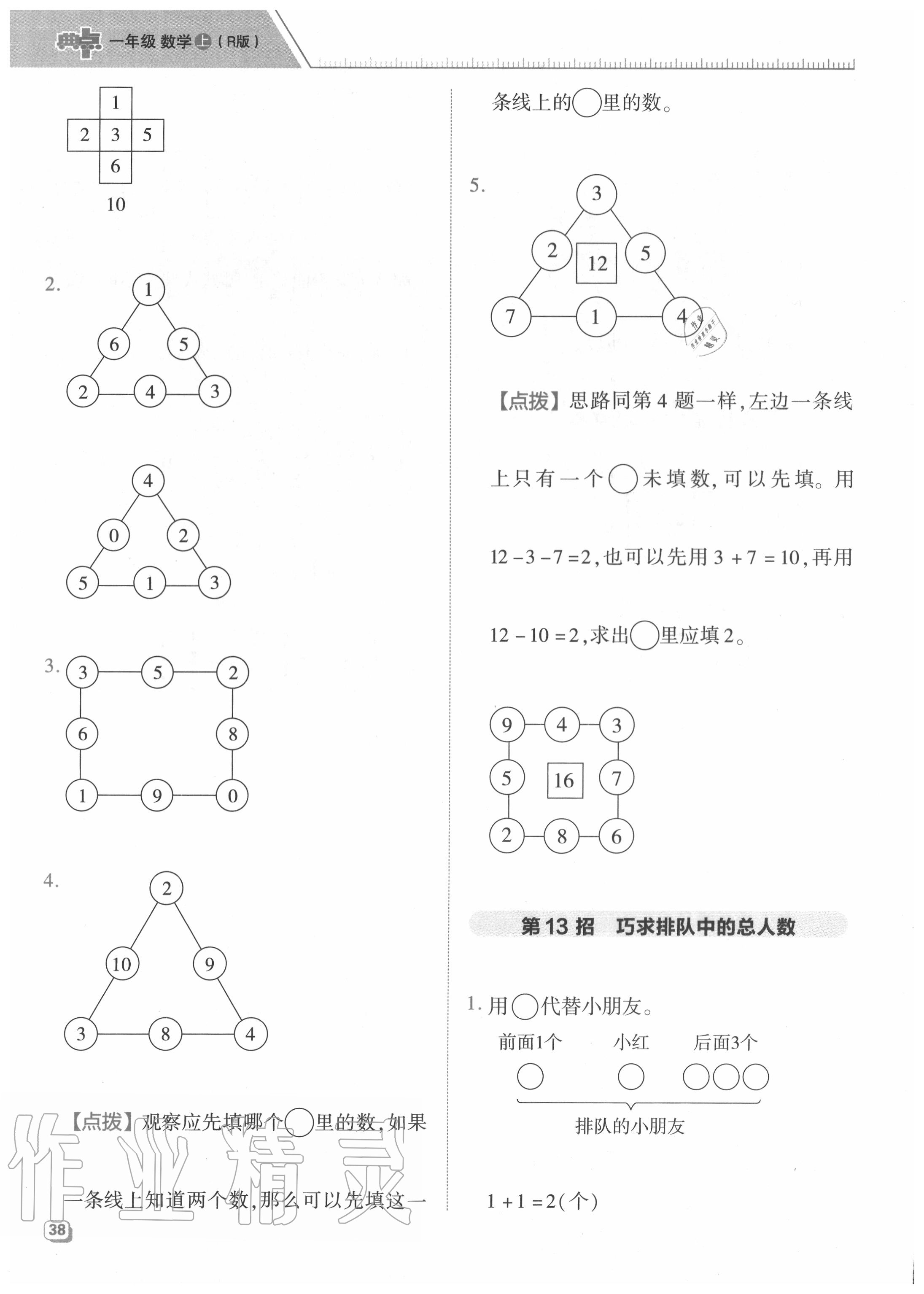 2020年綜合應(yīng)用創(chuàng)新題典中點(diǎn)一年級(jí)數(shù)學(xué)上冊(cè)人教版5月印刷 參考答案第6頁