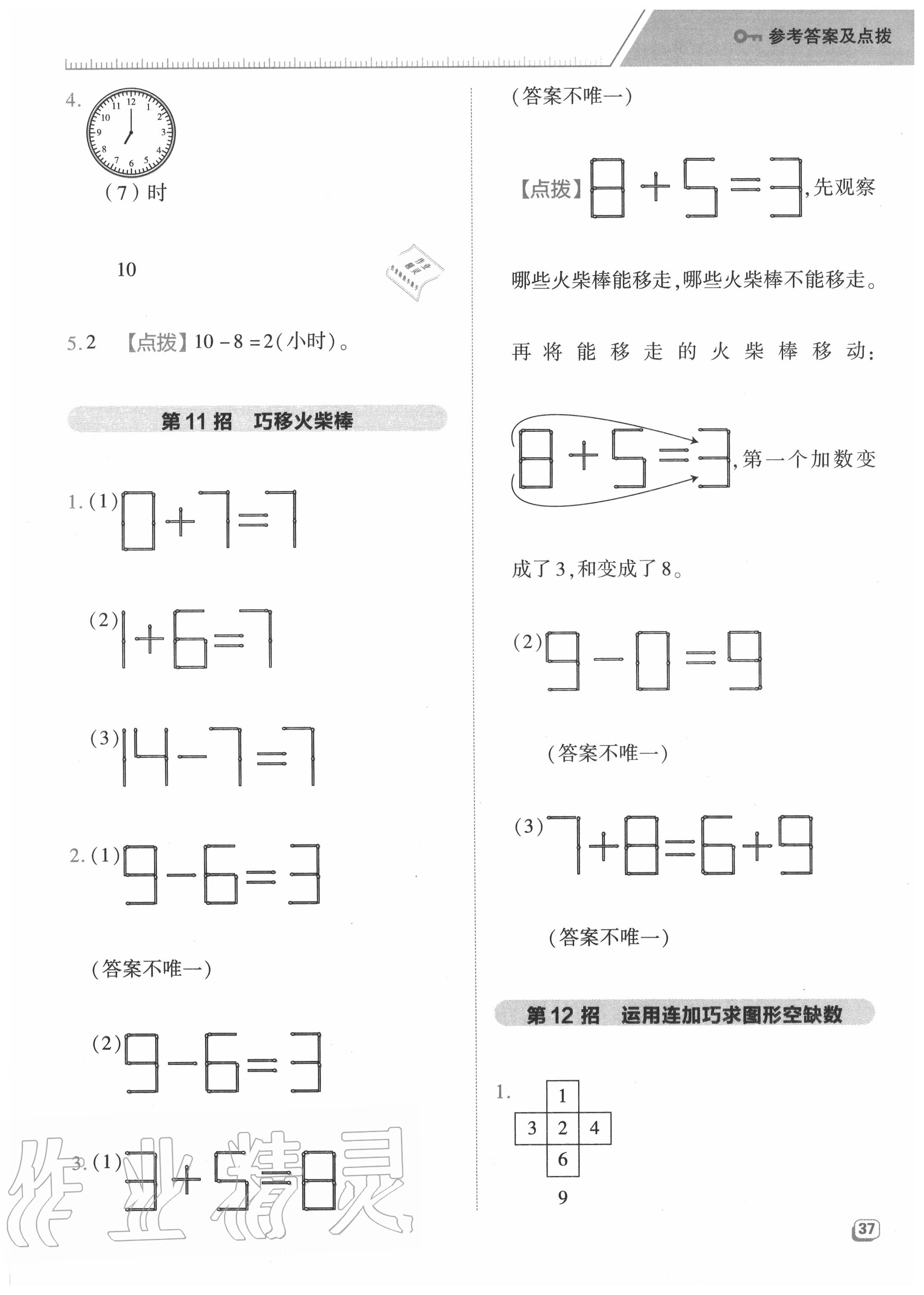 2020年綜合應(yīng)用創(chuàng)新題典中點(diǎn)一年級(jí)數(shù)學(xué)上冊(cè)人教版5月印刷 參考答案第5頁(yè)