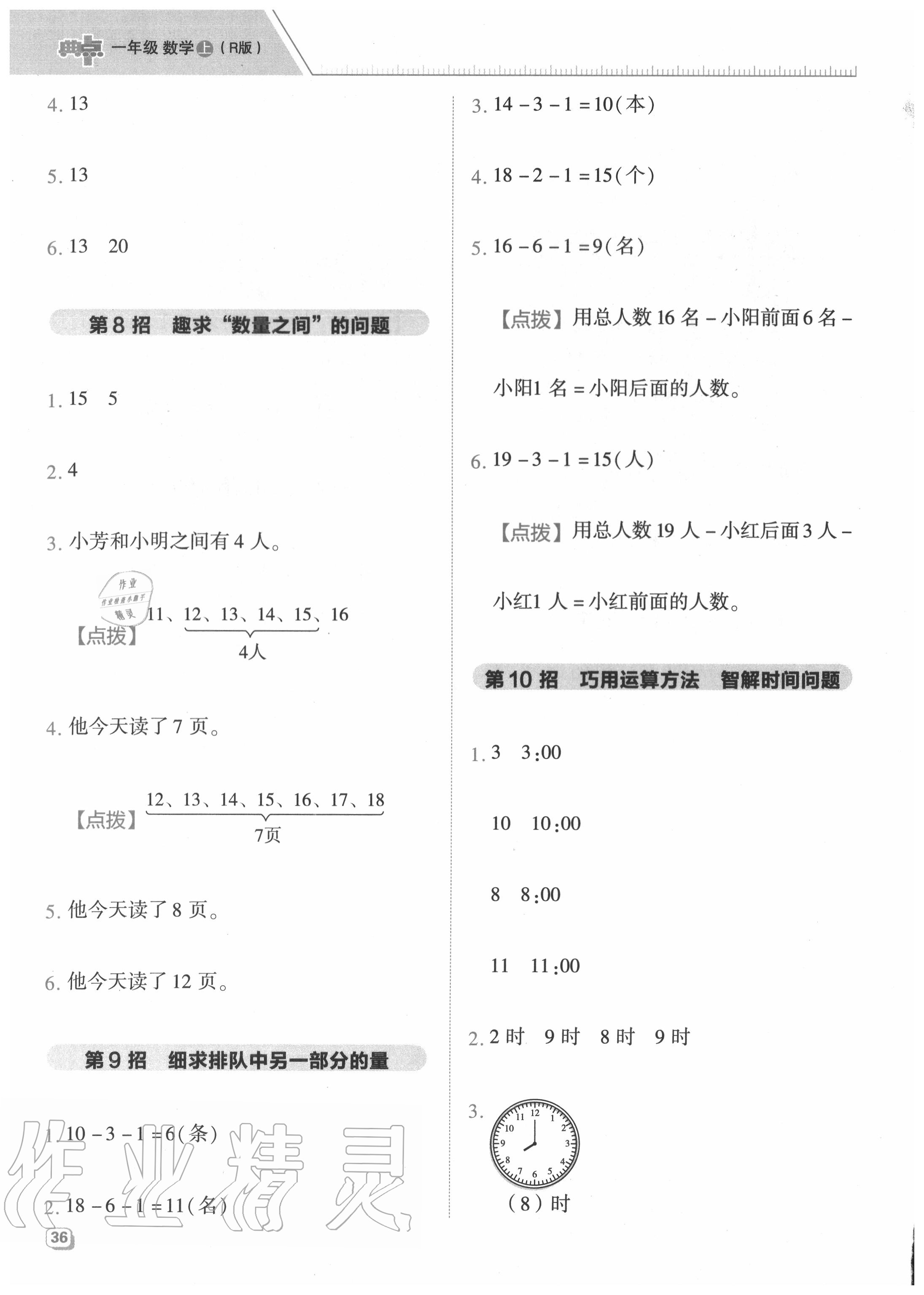 2020年綜合應用創(chuàng)新題典中點一年級數(shù)學上冊人教版5月印刷 參考答案第4頁