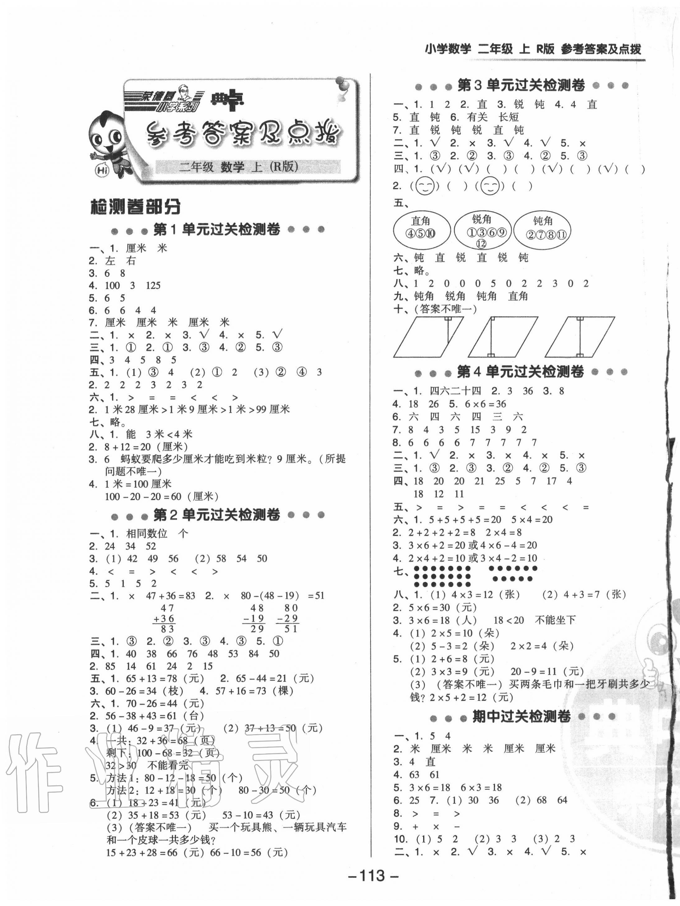 2020年综合应用创新题典中点二年级数学上册人教版6月印刷 参考答案第1页