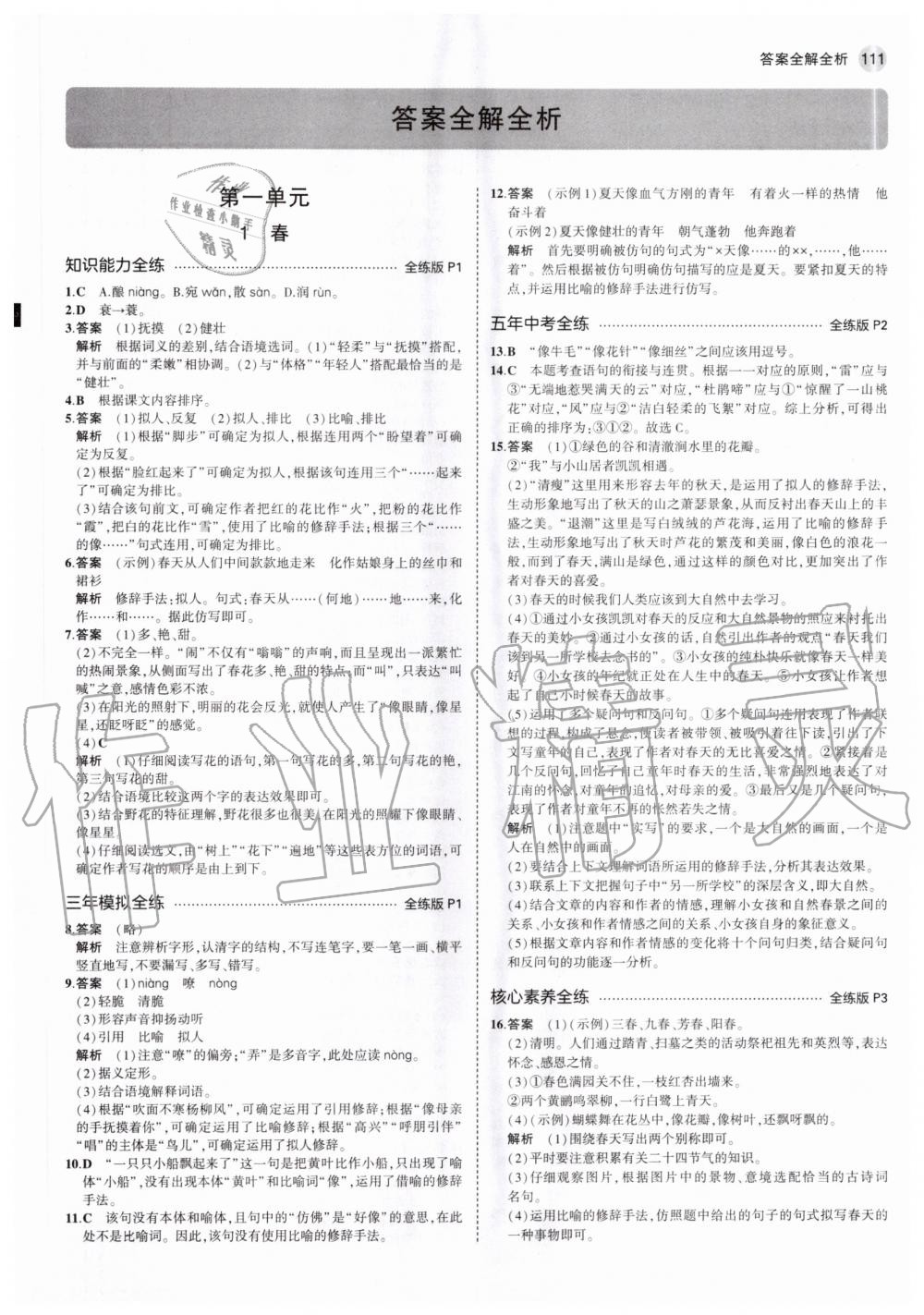 2020年5年中考3年模擬初中語(yǔ)文七年級(jí)上冊(cè)人教版 參考答案第1頁(yè)