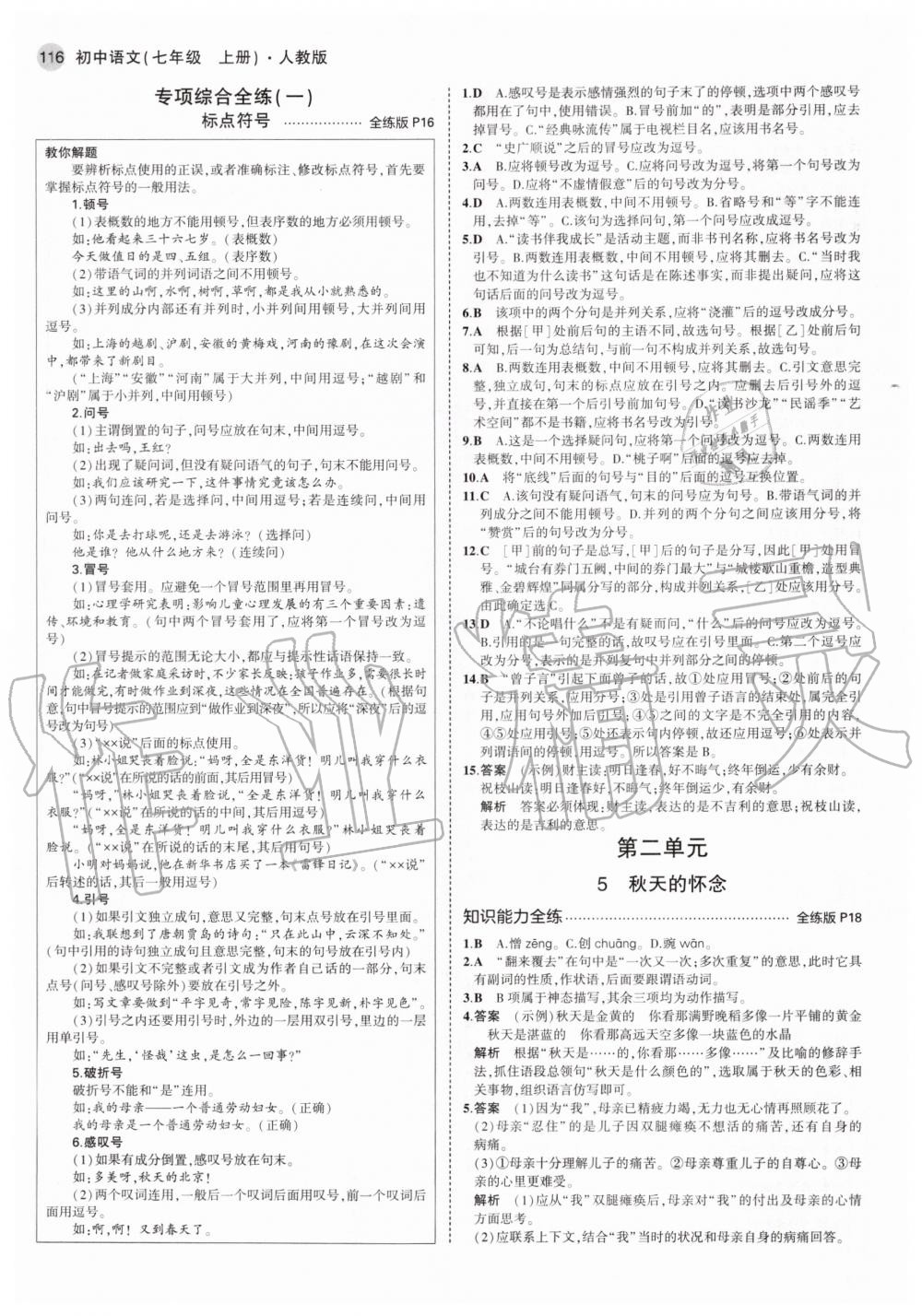 2020年5年中考3年模拟初中语文七年级上册人教版 参考答案第6页