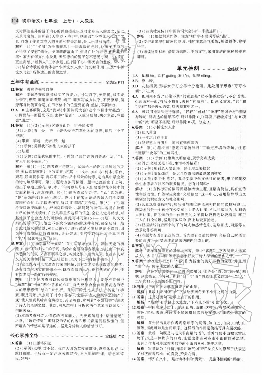 2020年5年中考3年模擬初中語文七年級上冊人教版 參考答案第4頁