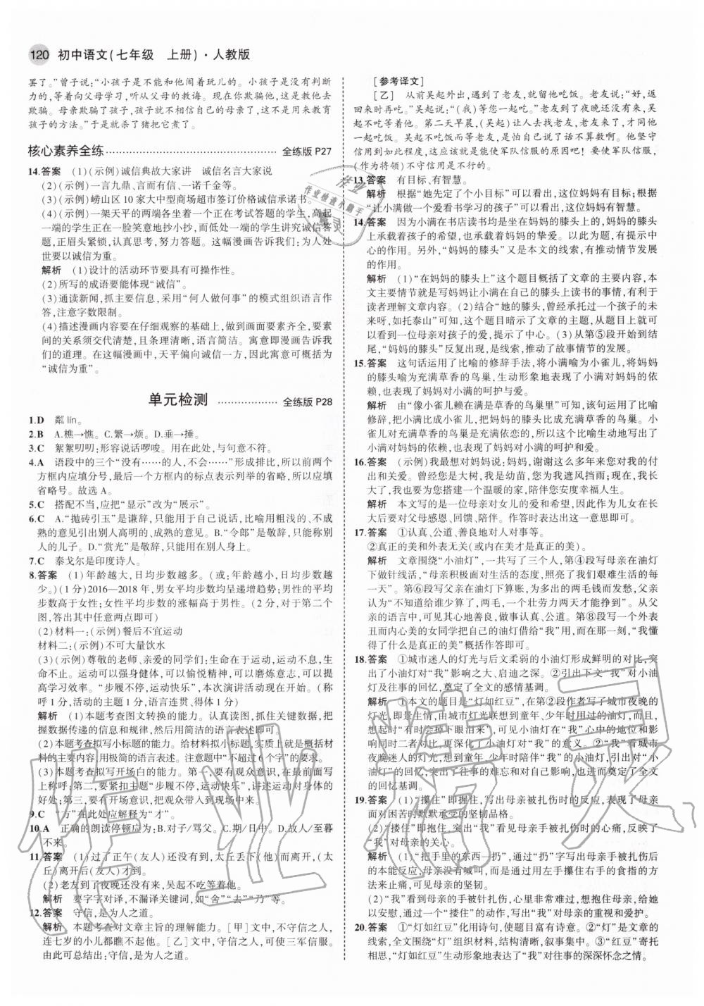 2020年5年中考3年模擬初中語文七年級上冊人教版 參考答案第10頁