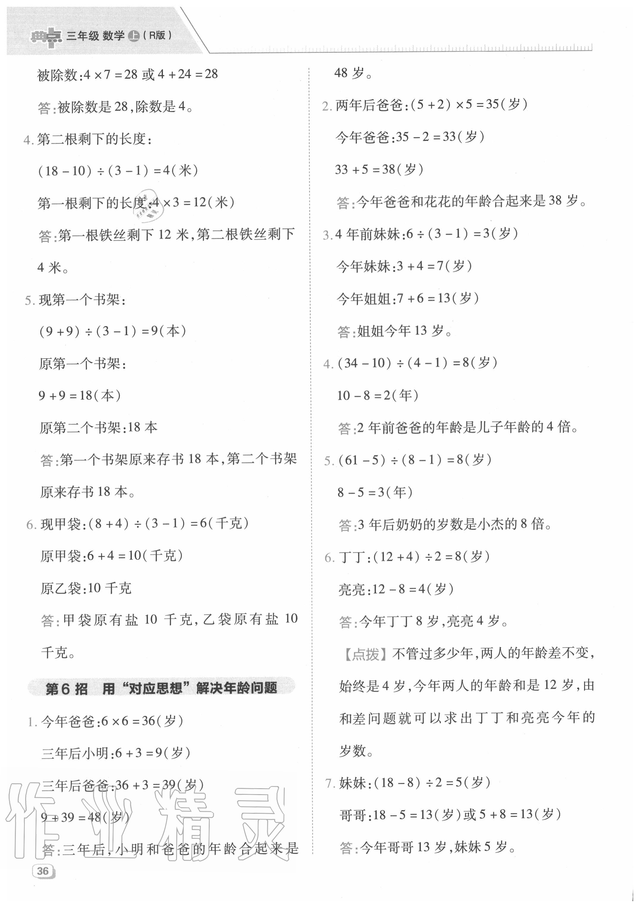 2020年綜合應(yīng)用創(chuàng)新題典中點(diǎn)三年級(jí)數(shù)學(xué)上冊(cè)人教版5月印刷 第4頁