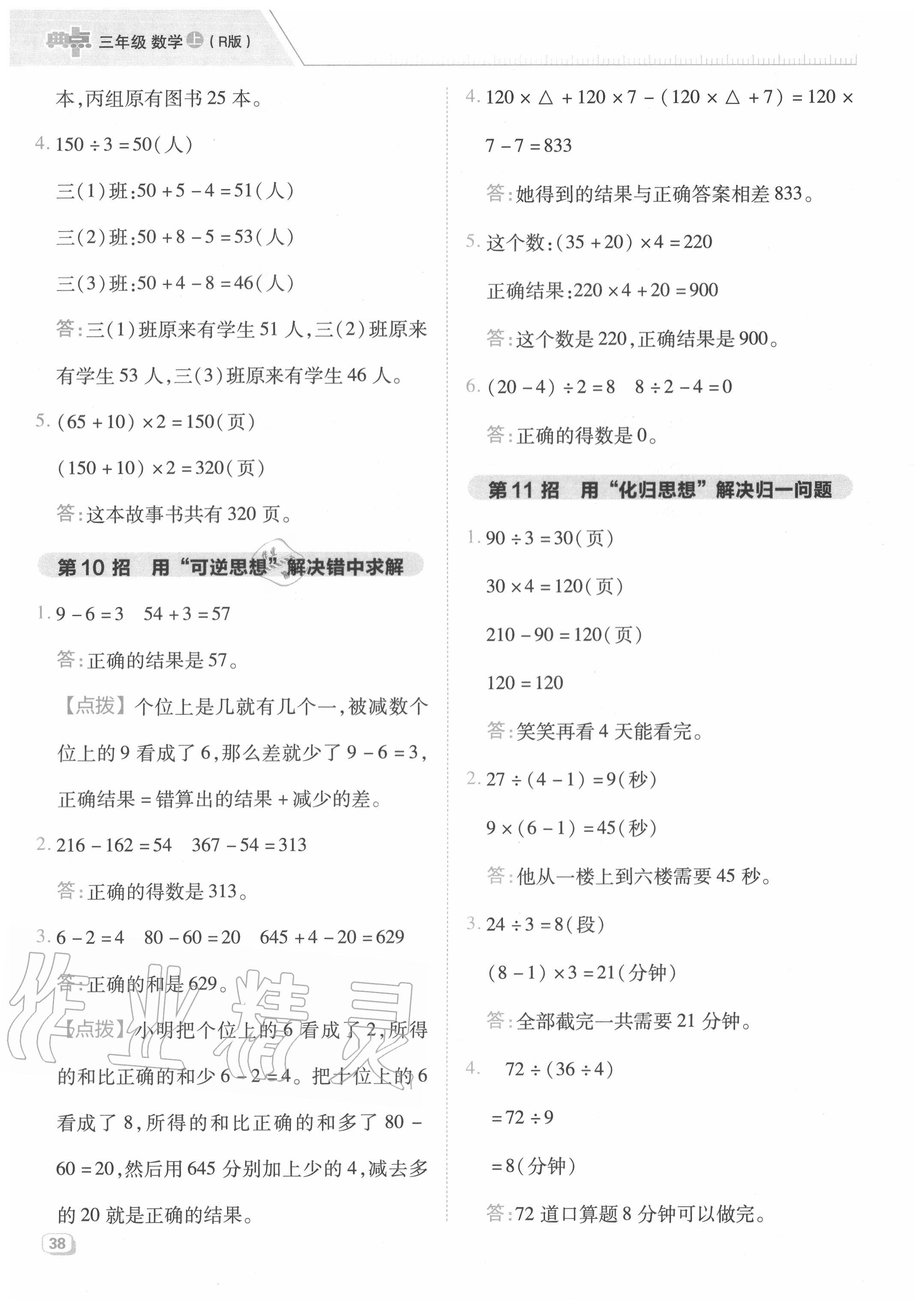 2020年綜合應(yīng)用創(chuàng)新題典中點(diǎn)三年級數(shù)學(xué)上冊人教版5月印刷 第6頁