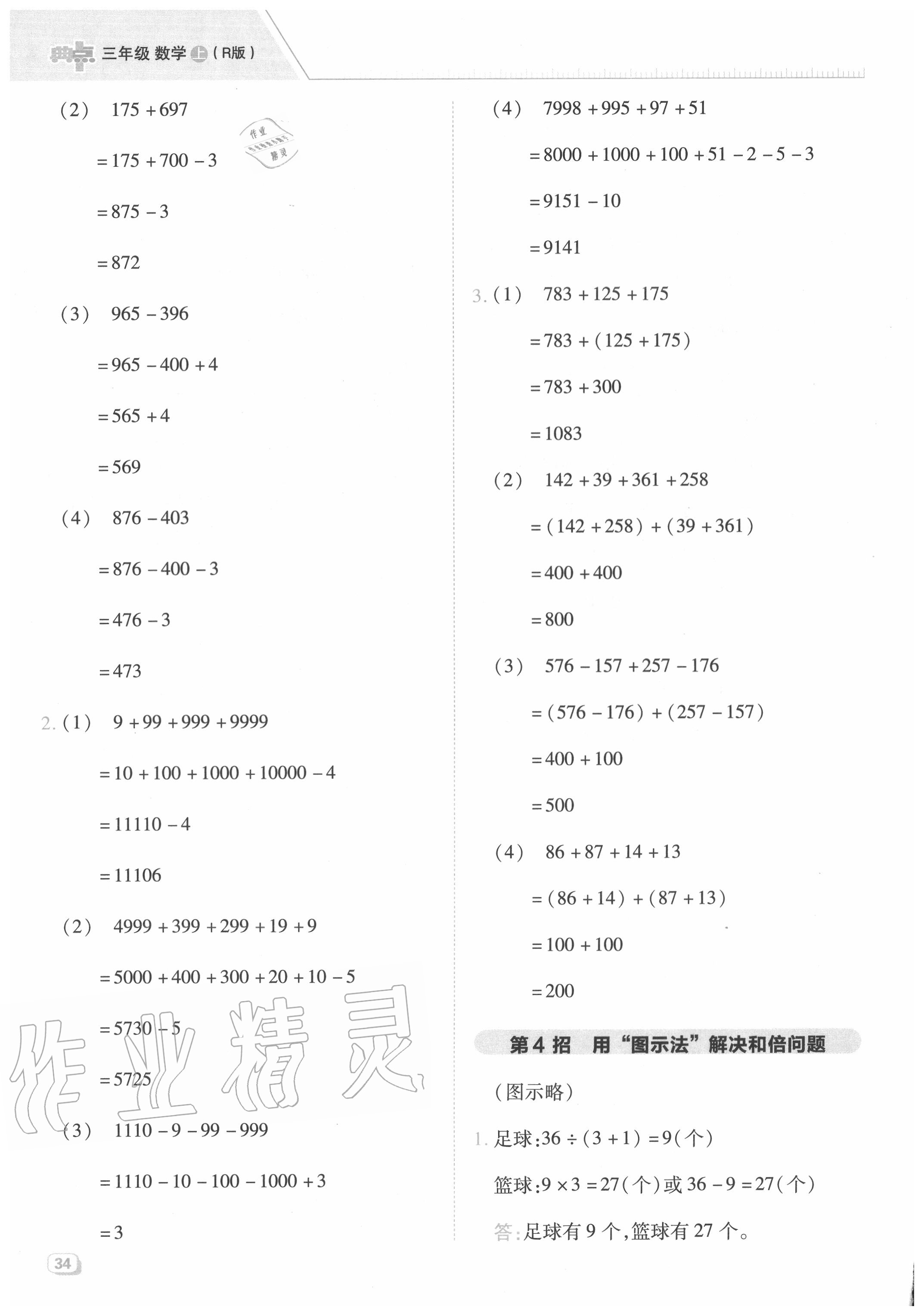 2020年綜合應(yīng)用創(chuàng)新題典中點(diǎn)三年級(jí)數(shù)學(xué)上冊(cè)人教版5月印刷 第2頁