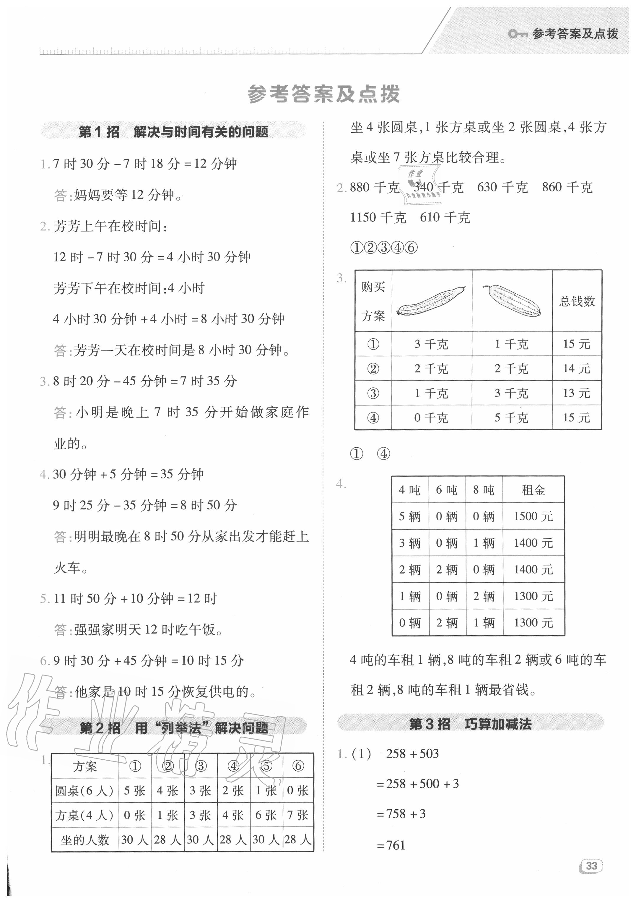 2020年綜合應(yīng)用創(chuàng)新題典中點(diǎn)三年級數(shù)學(xué)上冊人教版5月印刷 第1頁