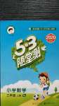 2020年53隨堂測三年級數(shù)學(xué)上冊蘇教版