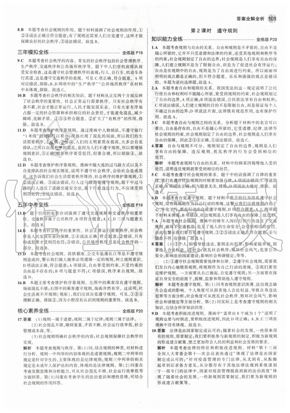 2020年5年中考3年模擬初中道德與法治八年級上冊人教版 參考答案第7頁