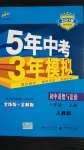 2020年5年中考3年模擬初中道德與法治八年級上冊人教版