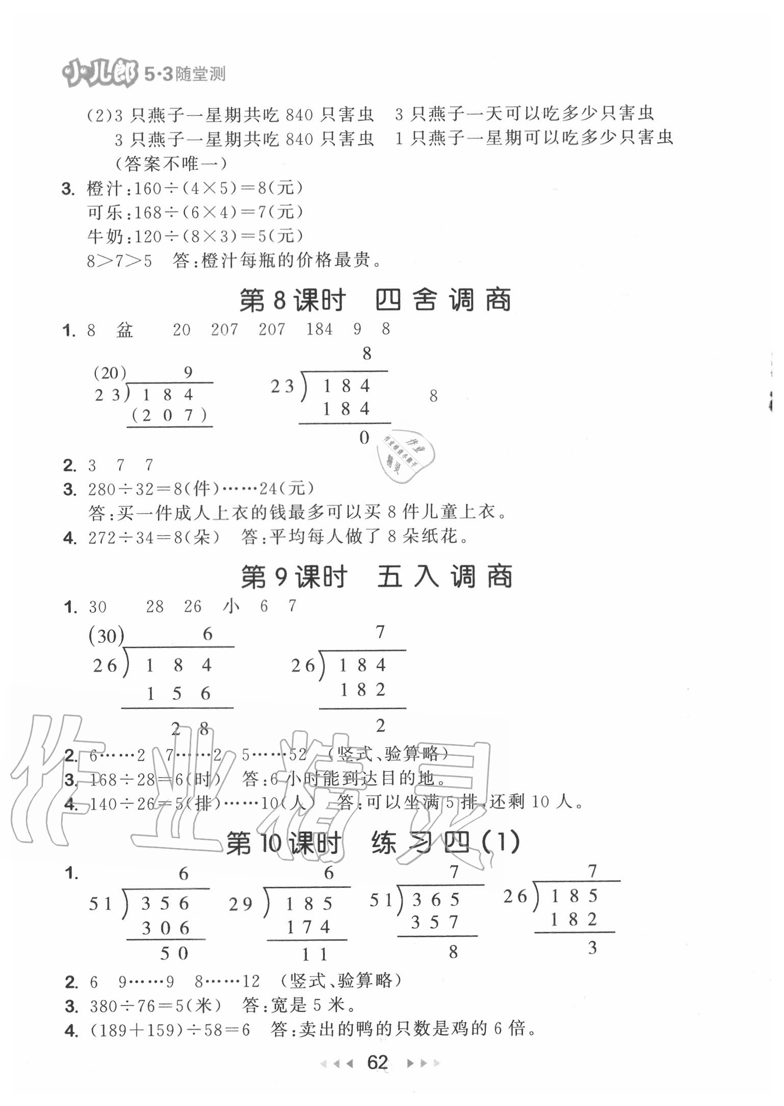 2020年53隨堂測四年級(jí)數(shù)學(xué)上冊蘇教版 第4頁