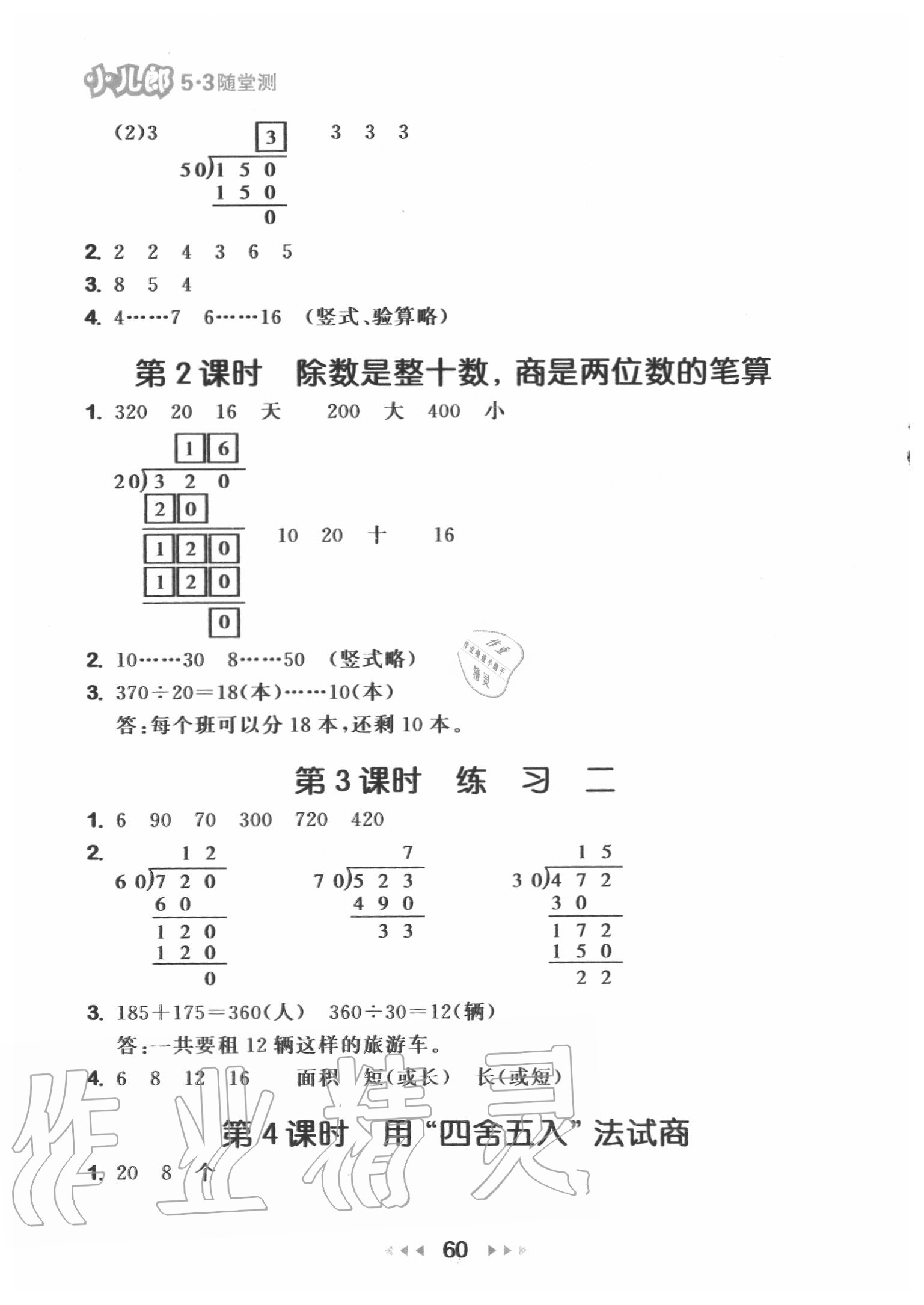 2020年53隨堂測四年級數(shù)學(xué)上冊蘇教版 第2頁