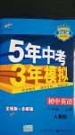 2020年5年中考3年模拟初中英语八年级上册人教版