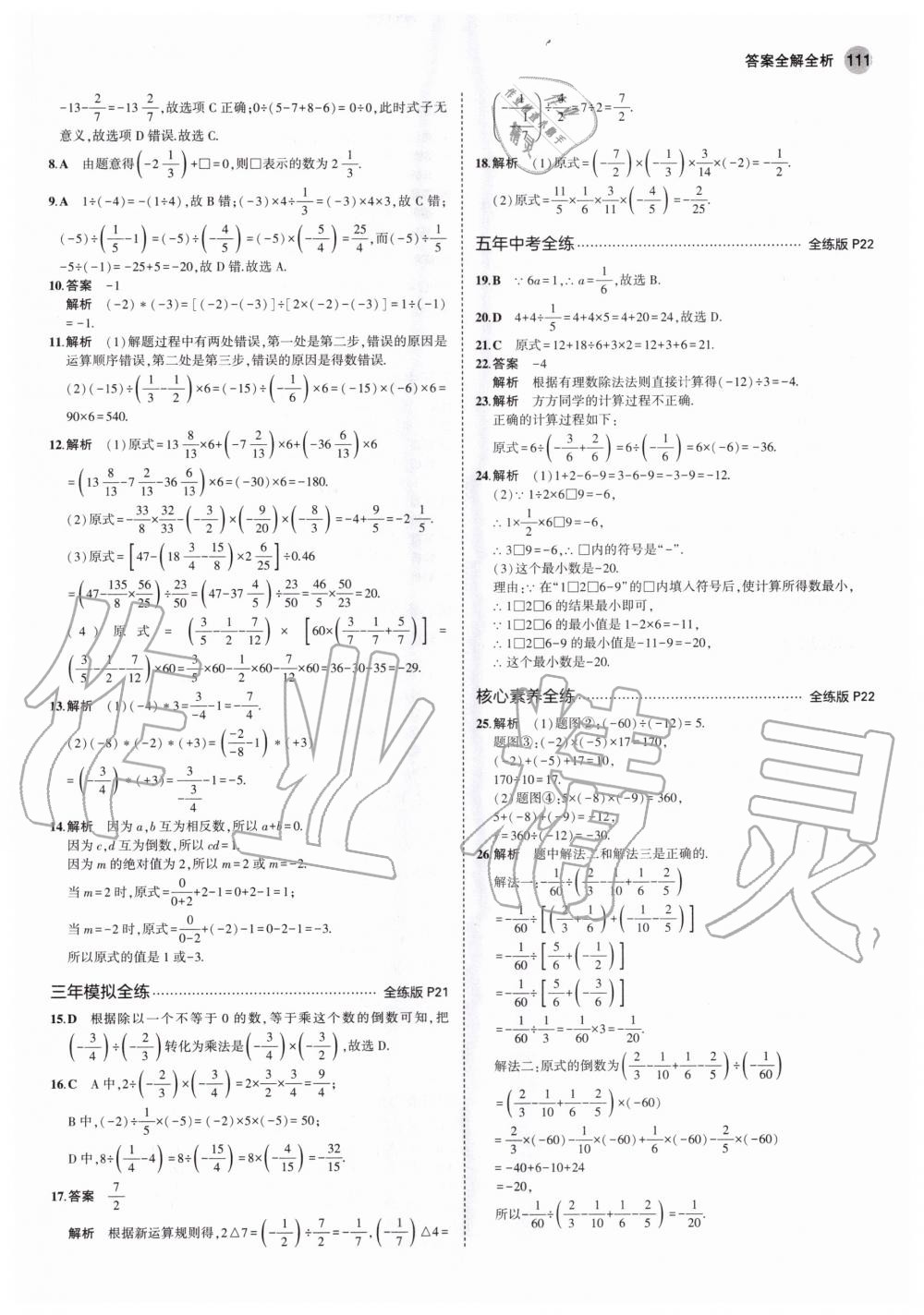 2020年5年中考3年模擬初中數(shù)學七年級上冊人教版 參考答案第9頁