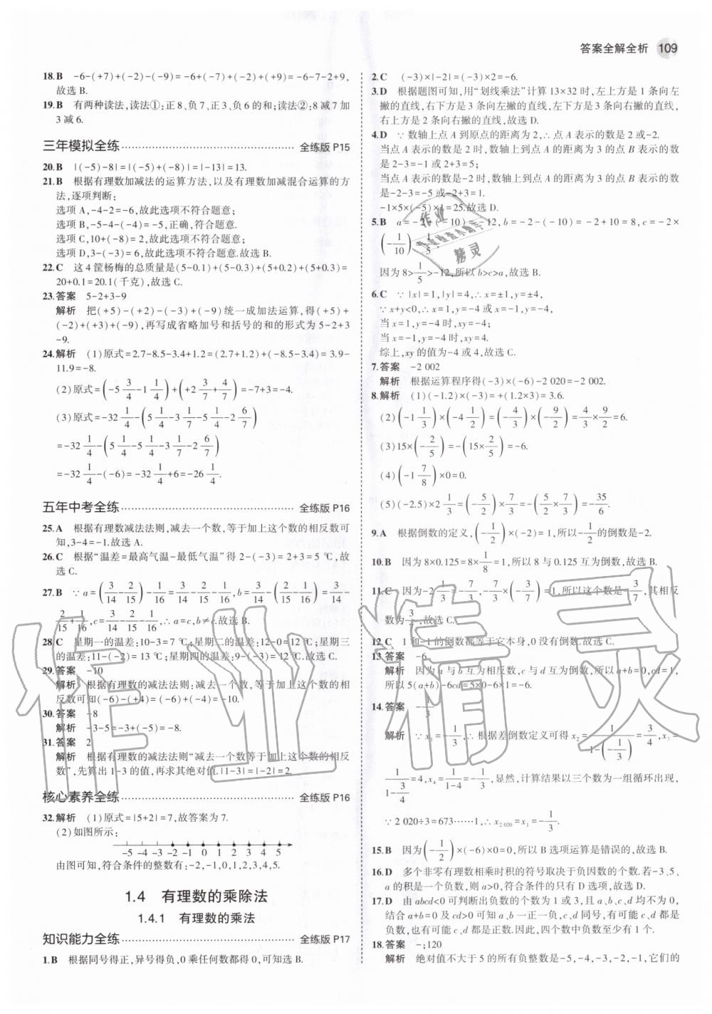 2020年5年中考3年模擬初中數(shù)學七年級上冊人教版 參考答案第7頁