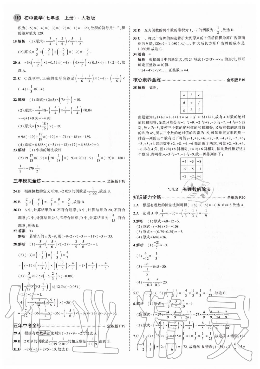 2020年5年中考3年模擬初中數(shù)學(xué)七年級(jí)上冊(cè)人教版 參考答案第8頁(yè)