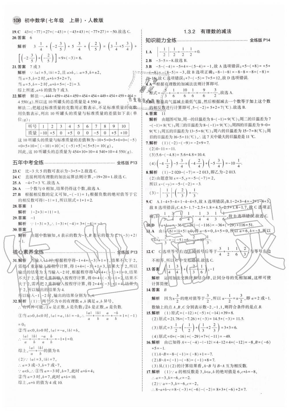 2020年5年中考3年模擬初中數(shù)學(xué)七年級上冊人教版 參考答案第6頁