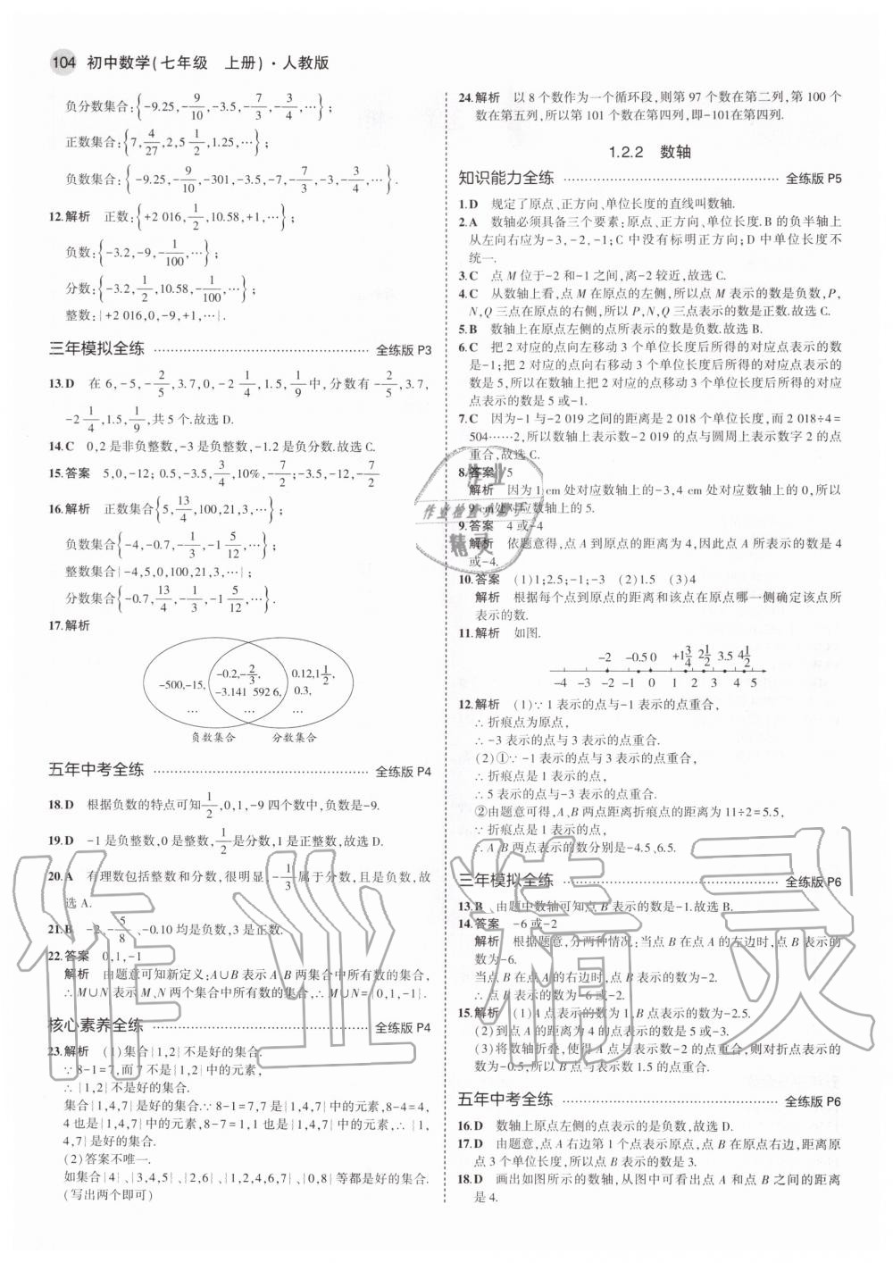 2020年5年中考3年模擬初中數(shù)學(xué)七年級上冊人教版 參考答案第2頁