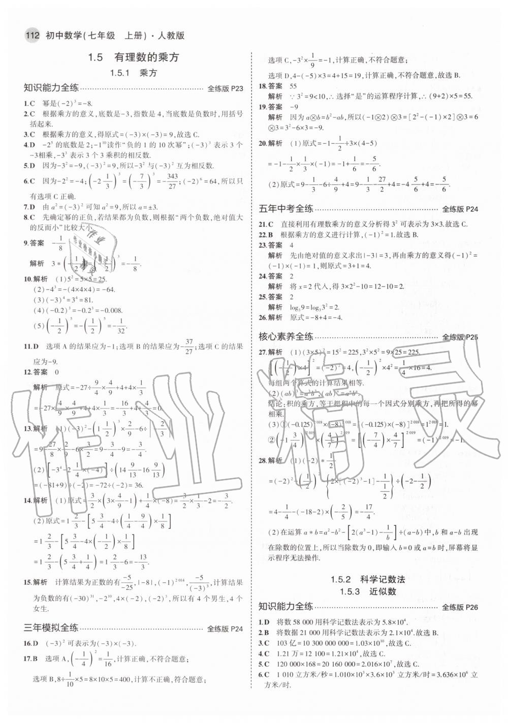 2020年5年中考3年模擬初中數(shù)學(xué)七年級上冊人教版 參考答案第10頁